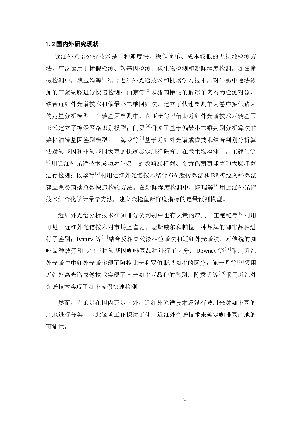 基于近红外光谱技术的咖啡产地快速检测-14938字.docx 第9页