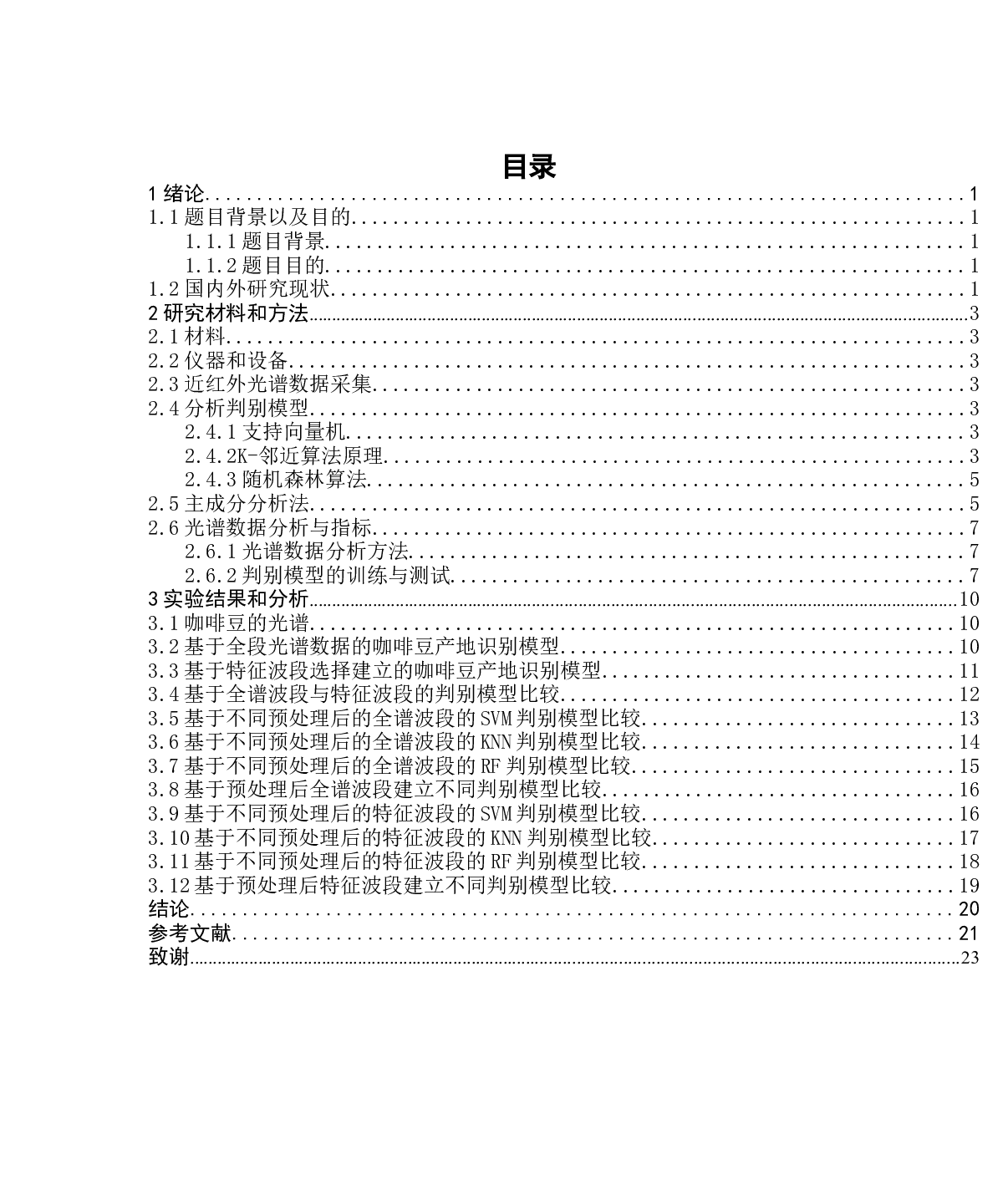 基于近红外光谱技术的咖啡产地快速检测-14938字.docx 第6页