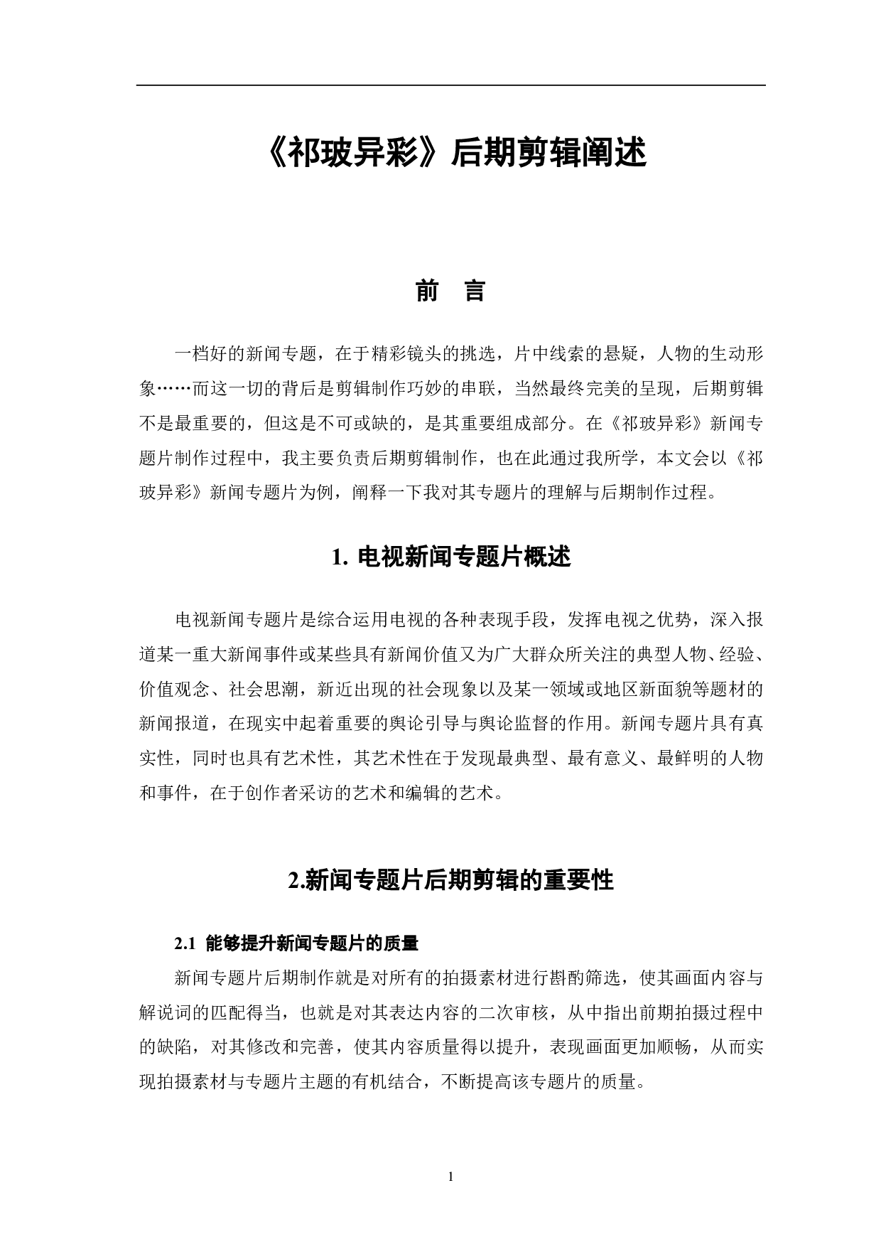 《祁玻异彩》后期剪辑阐述-5444字.pdf 第2页