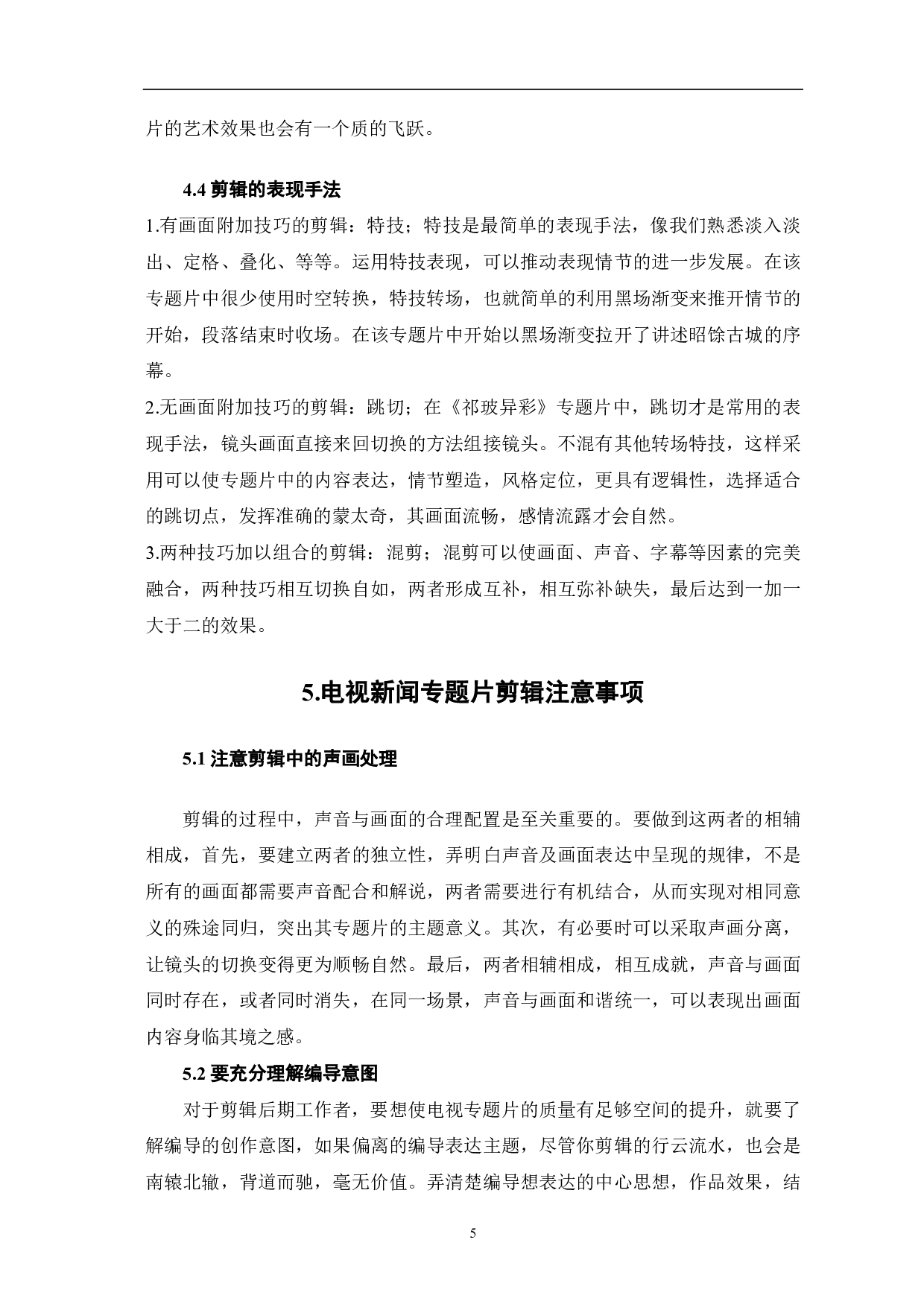 《祁玻异彩》后期剪辑阐述-5444字.pdf 第6页