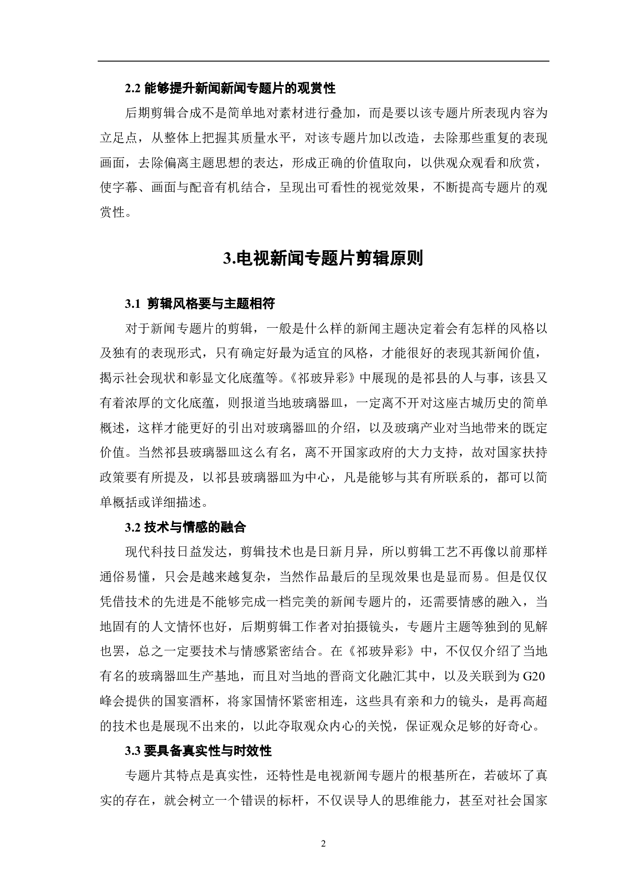 《祁玻异彩》后期剪辑阐述-5444字.pdf 第3页