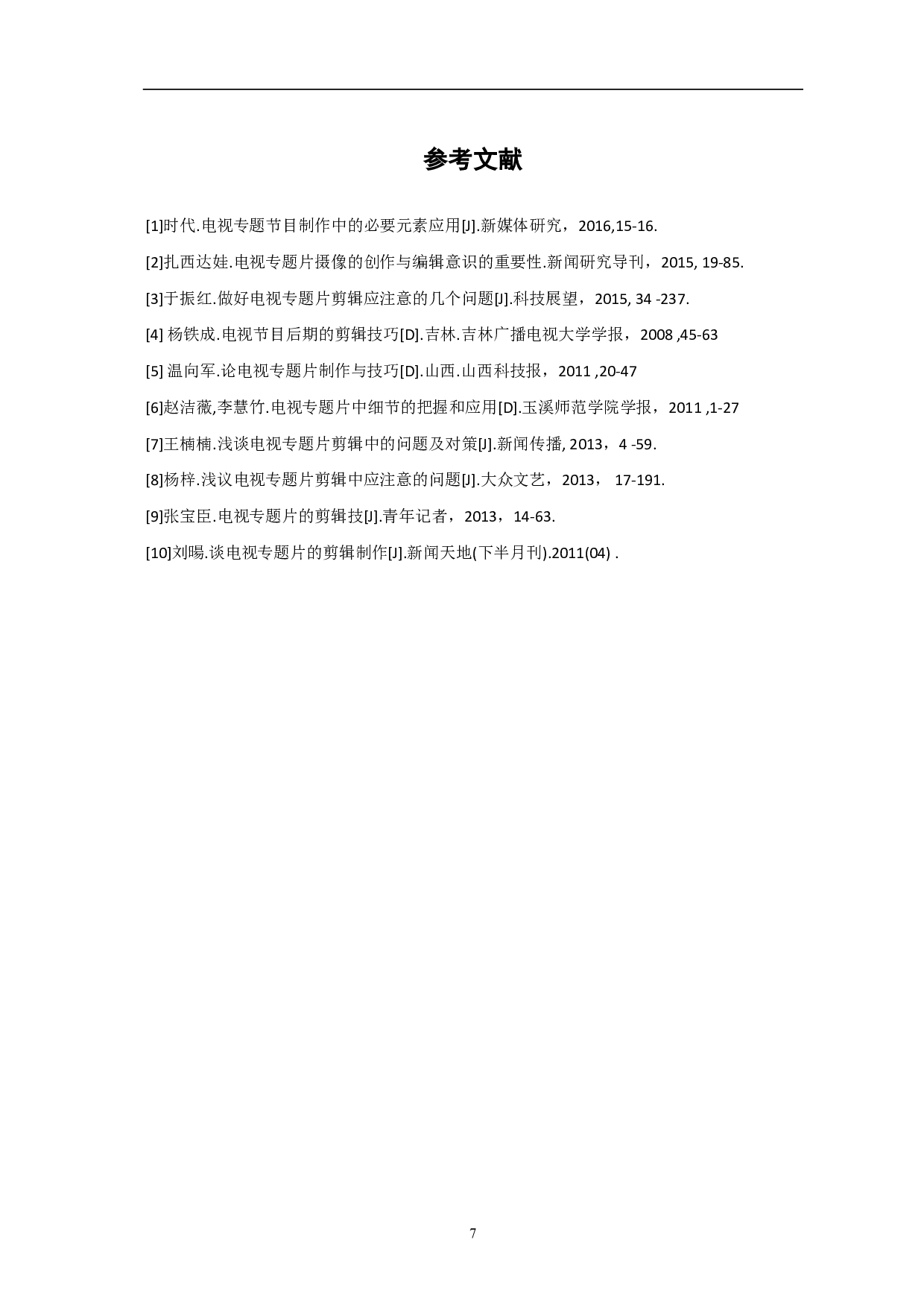 《祁玻异彩》后期剪辑阐述-5444字.pdf 第8页