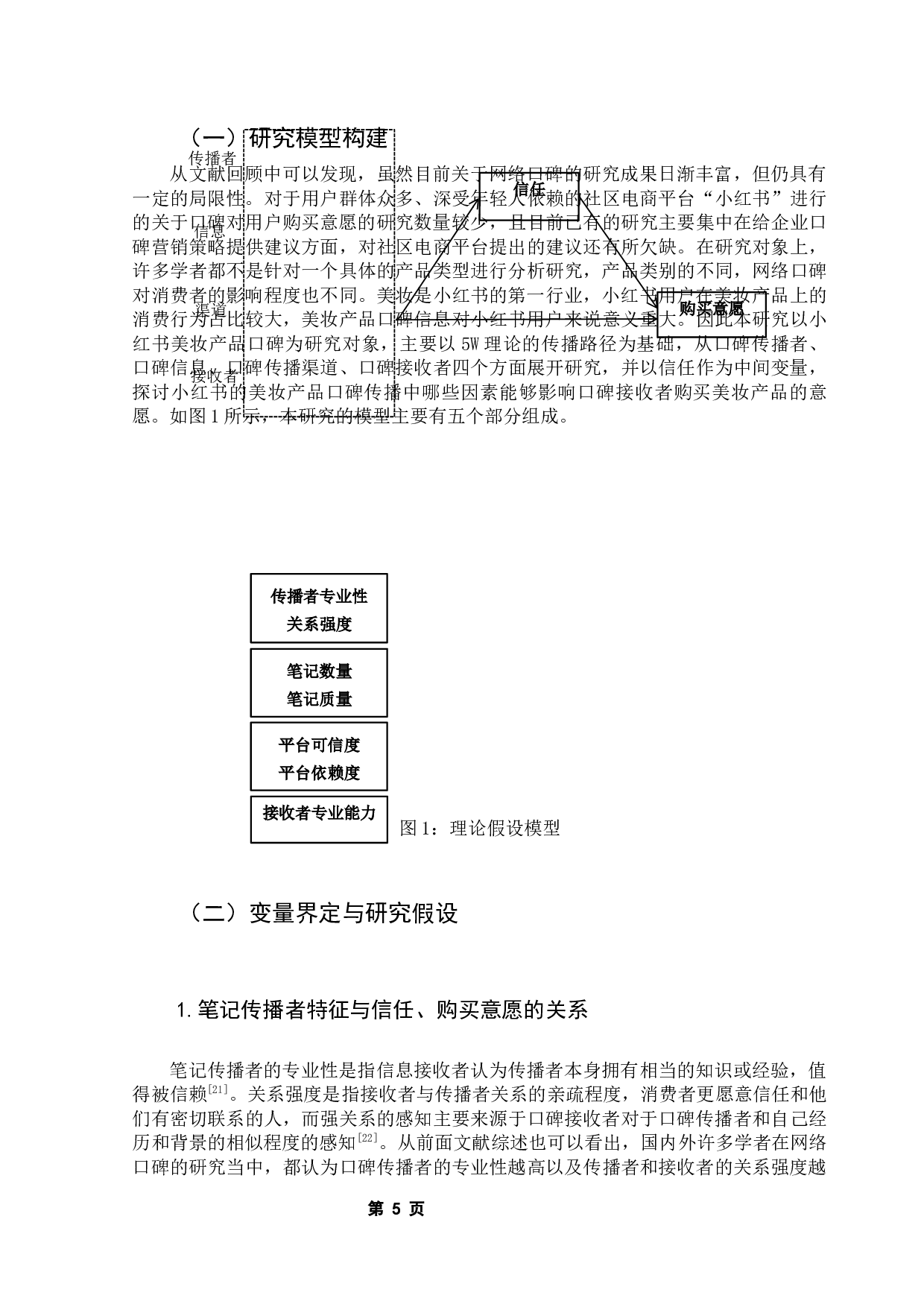 小红书美妆产品网络口碑传播效果研究：一个链式中介模型-15108字.docx 第9页