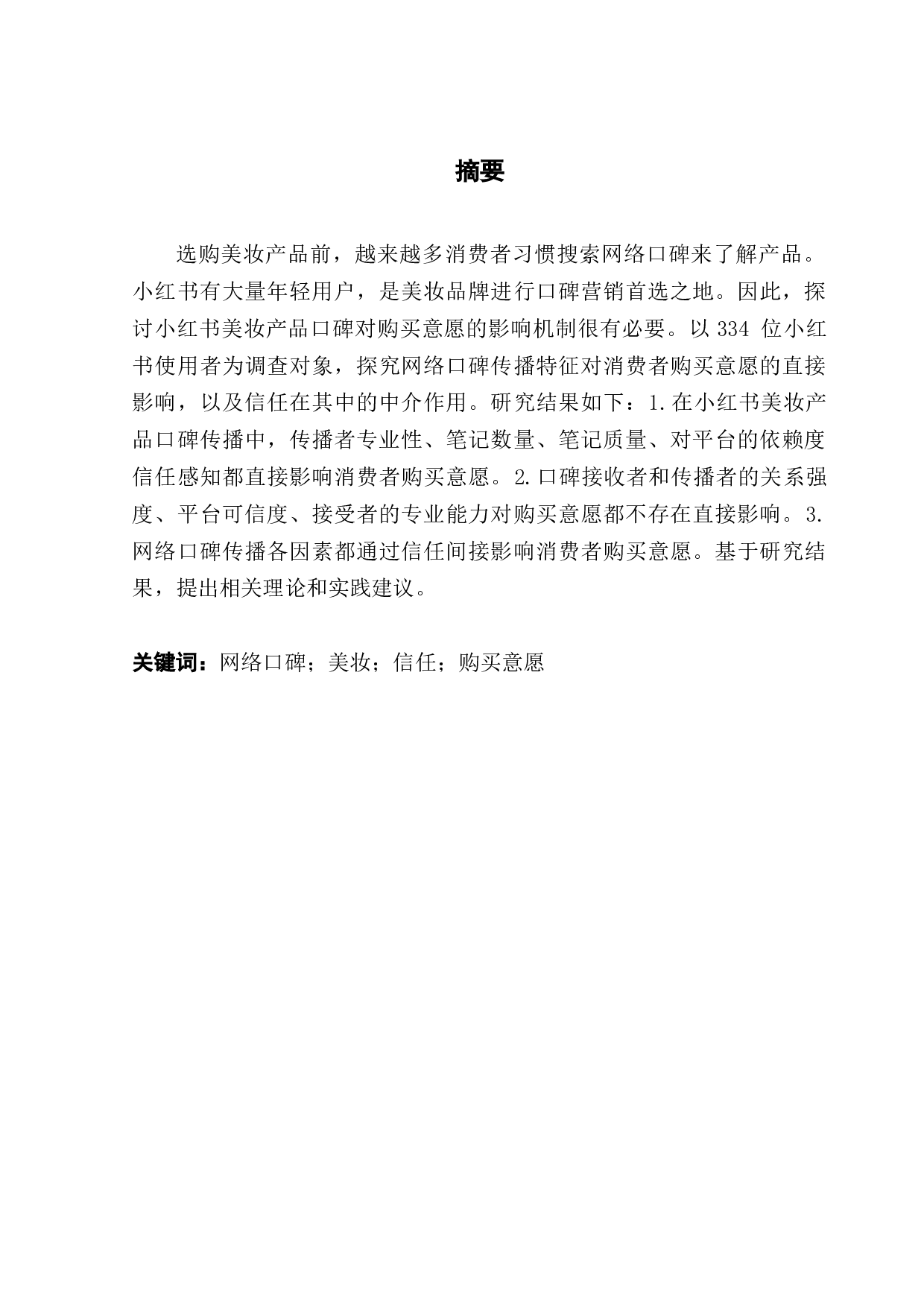 小红书美妆产品网络口碑传播效果研究：一个链式中介模型-15108字.docx 第1页
