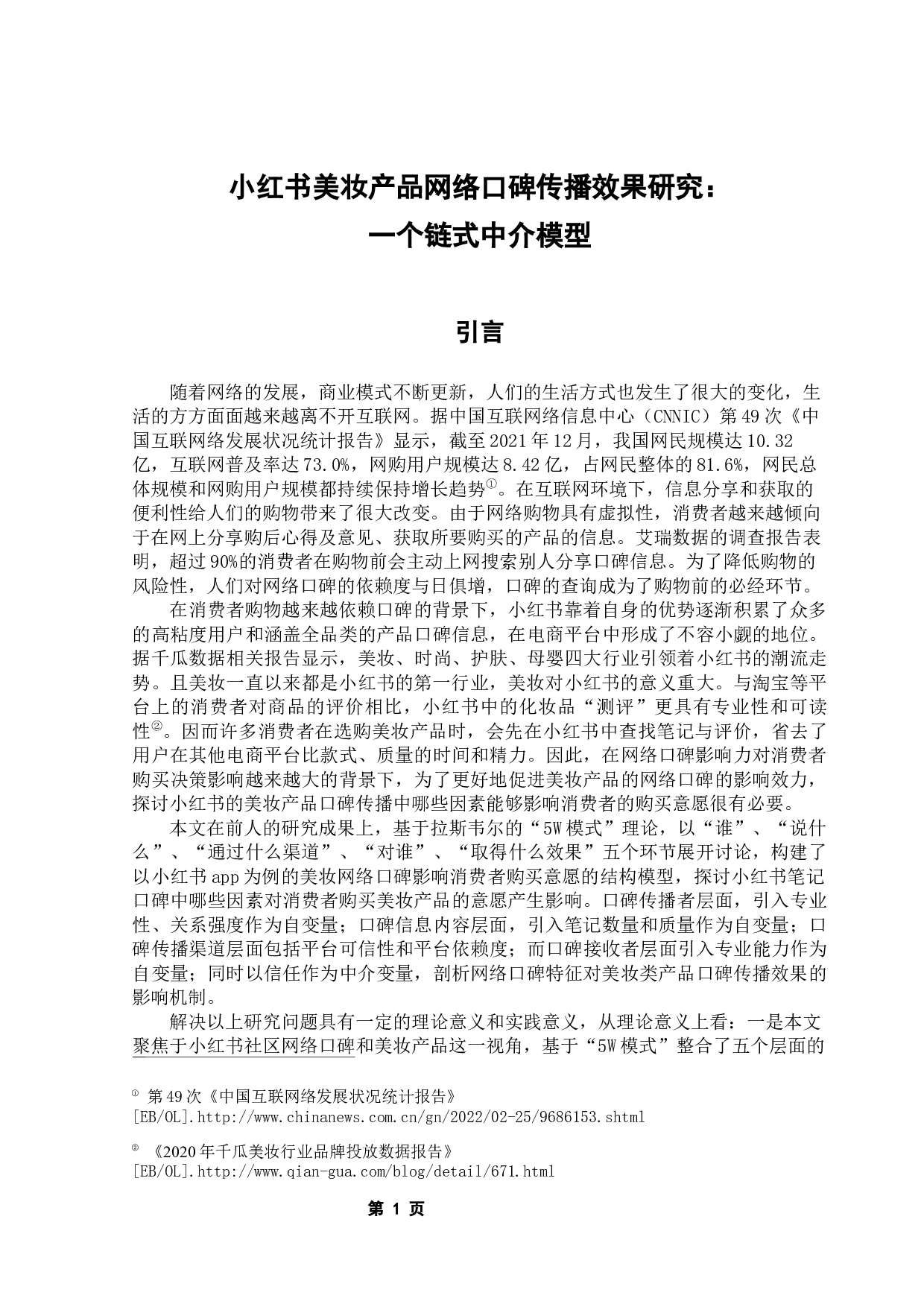 小红书美妆产品网络口碑传播效果研究：一个链式中介模型-15108字.docx 第5页