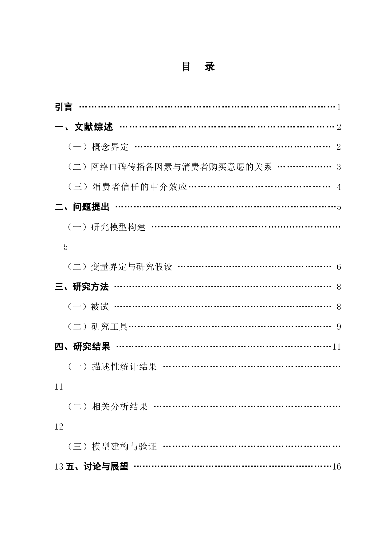 小红书美妆产品网络口碑传播效果研究：一个链式中介模型-15108字.docx 第3页