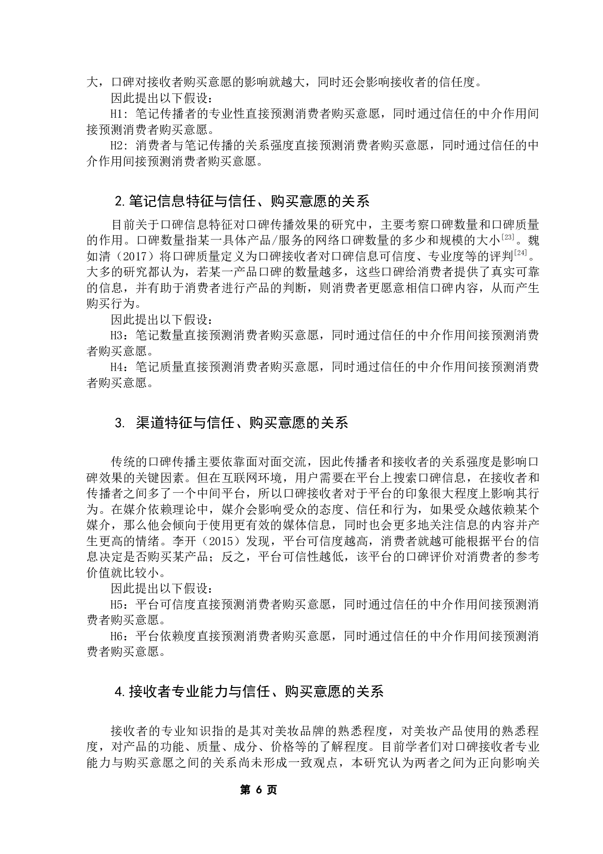 小红书美妆产品网络口碑传播效果研究：一个链式中介模型-15108字.docx 第10页