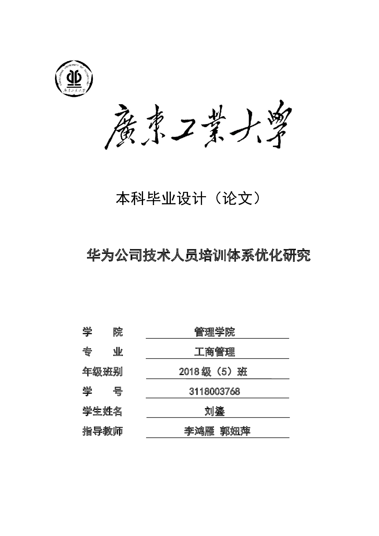 华为公司技术人员培训体系优化研究-20147字.docx 第1页