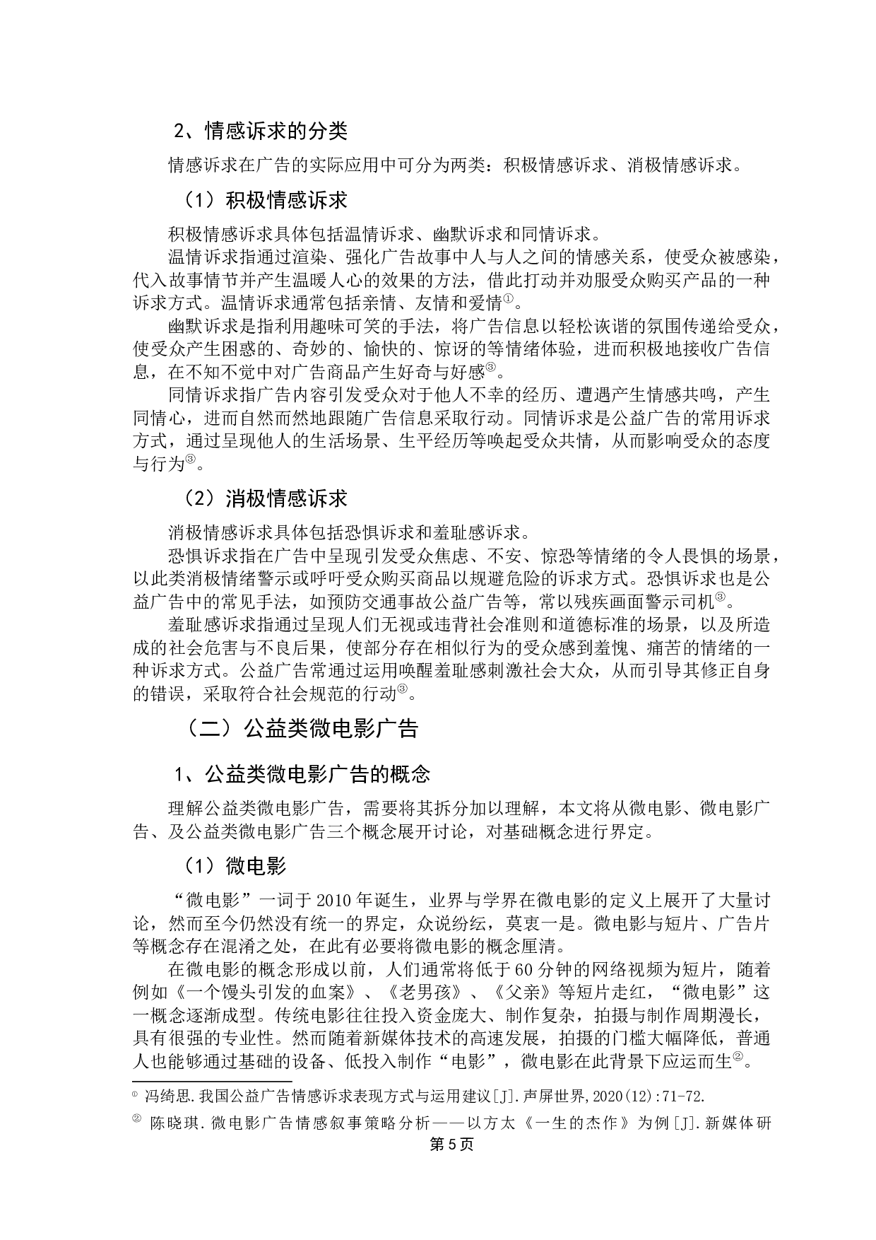 情感诉求视角下公益类微电影广告的叙事策略研究-22109字.docx 第9页