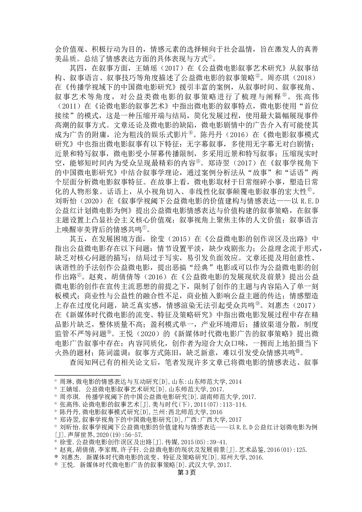 情感诉求视角下公益类微电影广告的叙事策略研究-22109字.docx 第7页