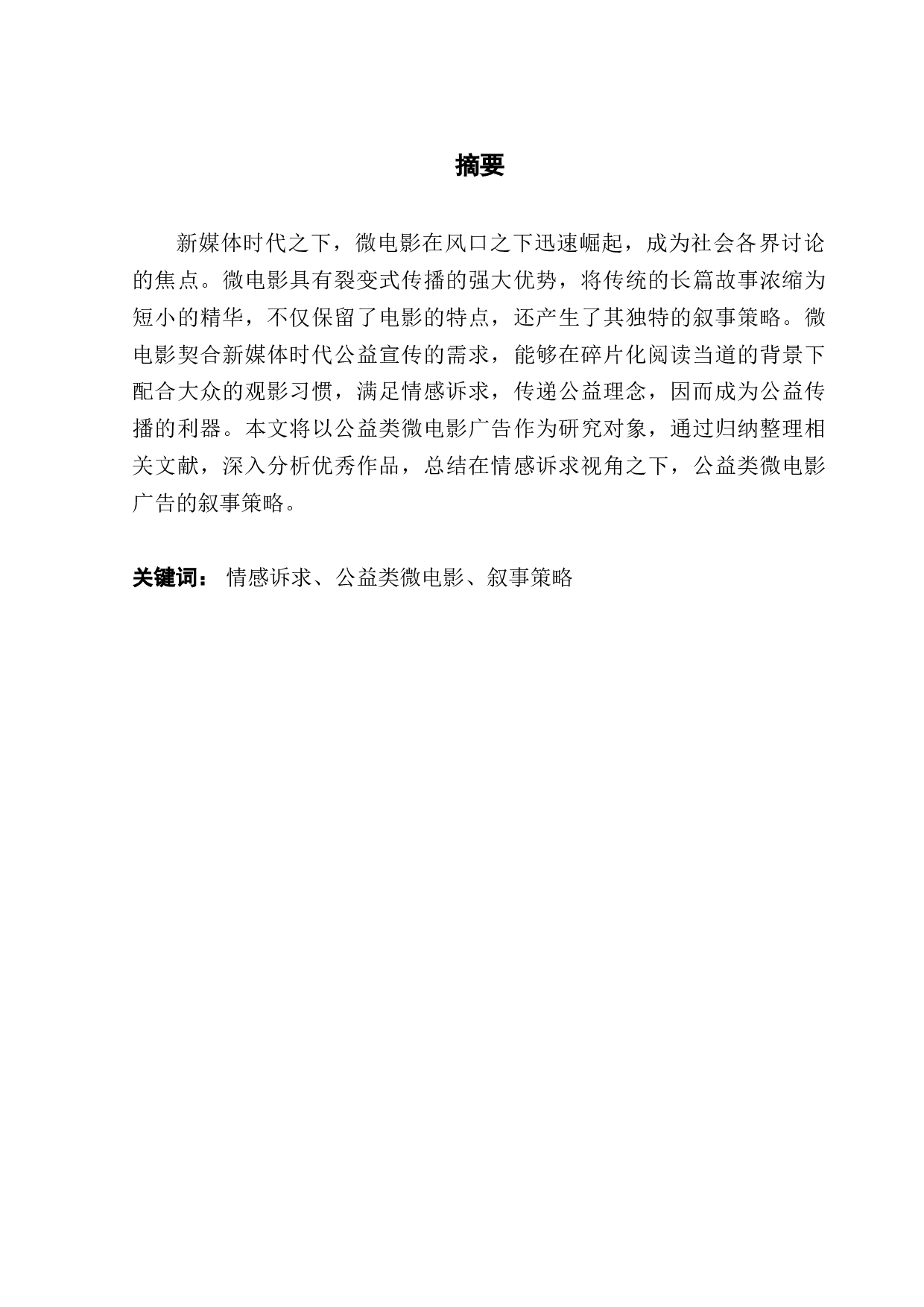 情感诉求视角下公益类微电影广告的叙事策略研究-22109字.docx 第1页