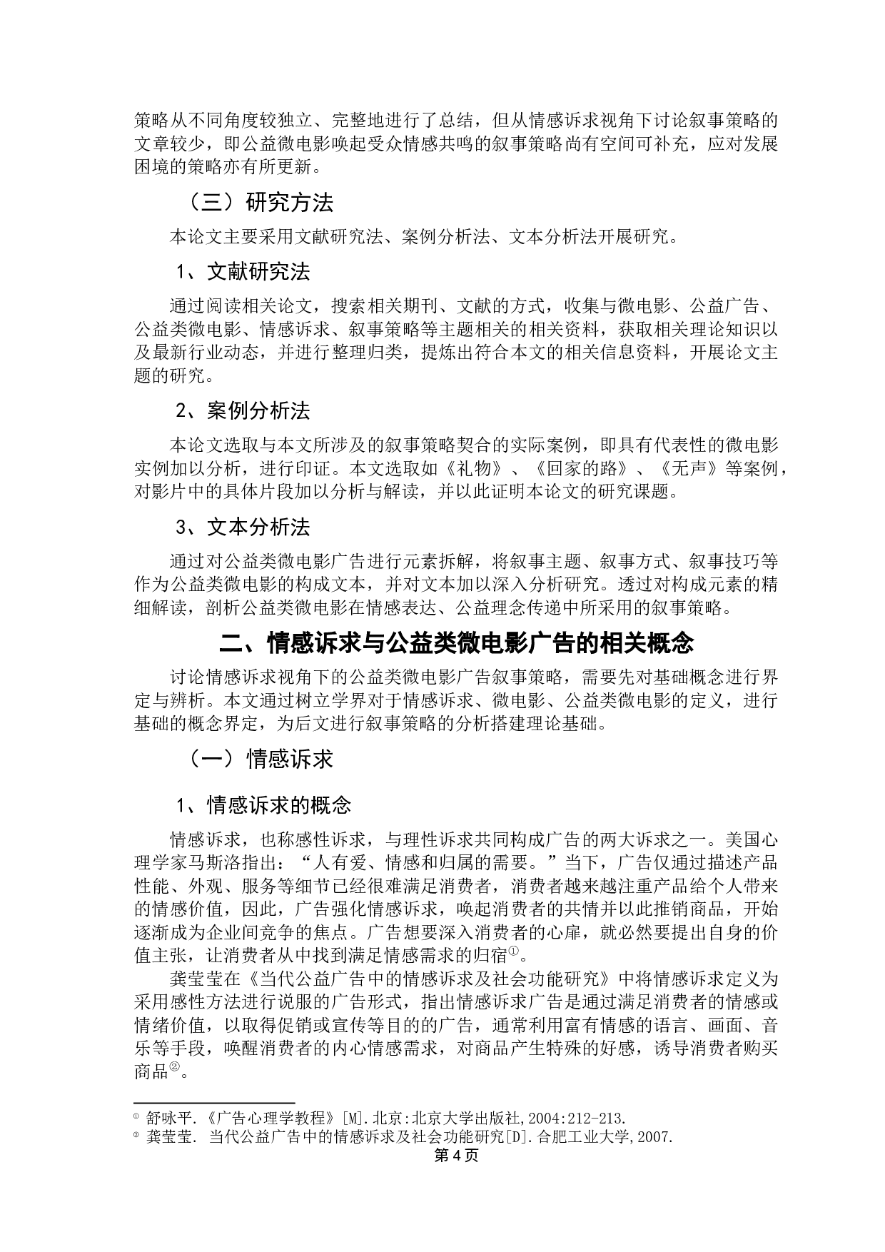 情感诉求视角下公益类微电影广告的叙事策略研究-22109字.docx 第8页