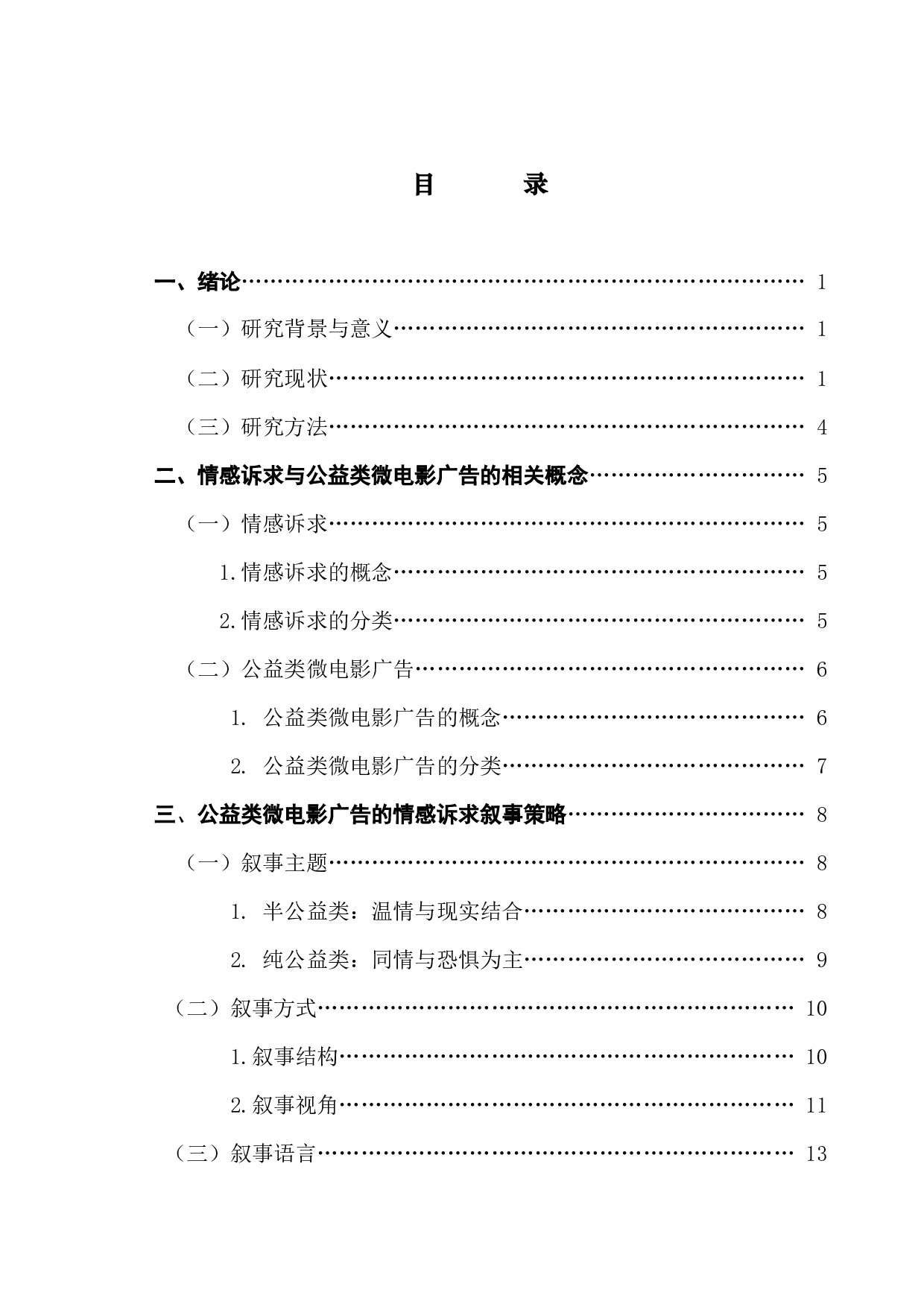 情感诉求视角下公益类微电影广告的叙事策略研究-22109字.docx 第3页