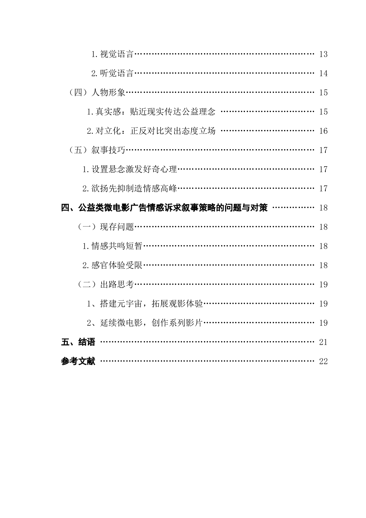 情感诉求视角下公益类微电影广告的叙事策略研究-22109字.docx 第4页