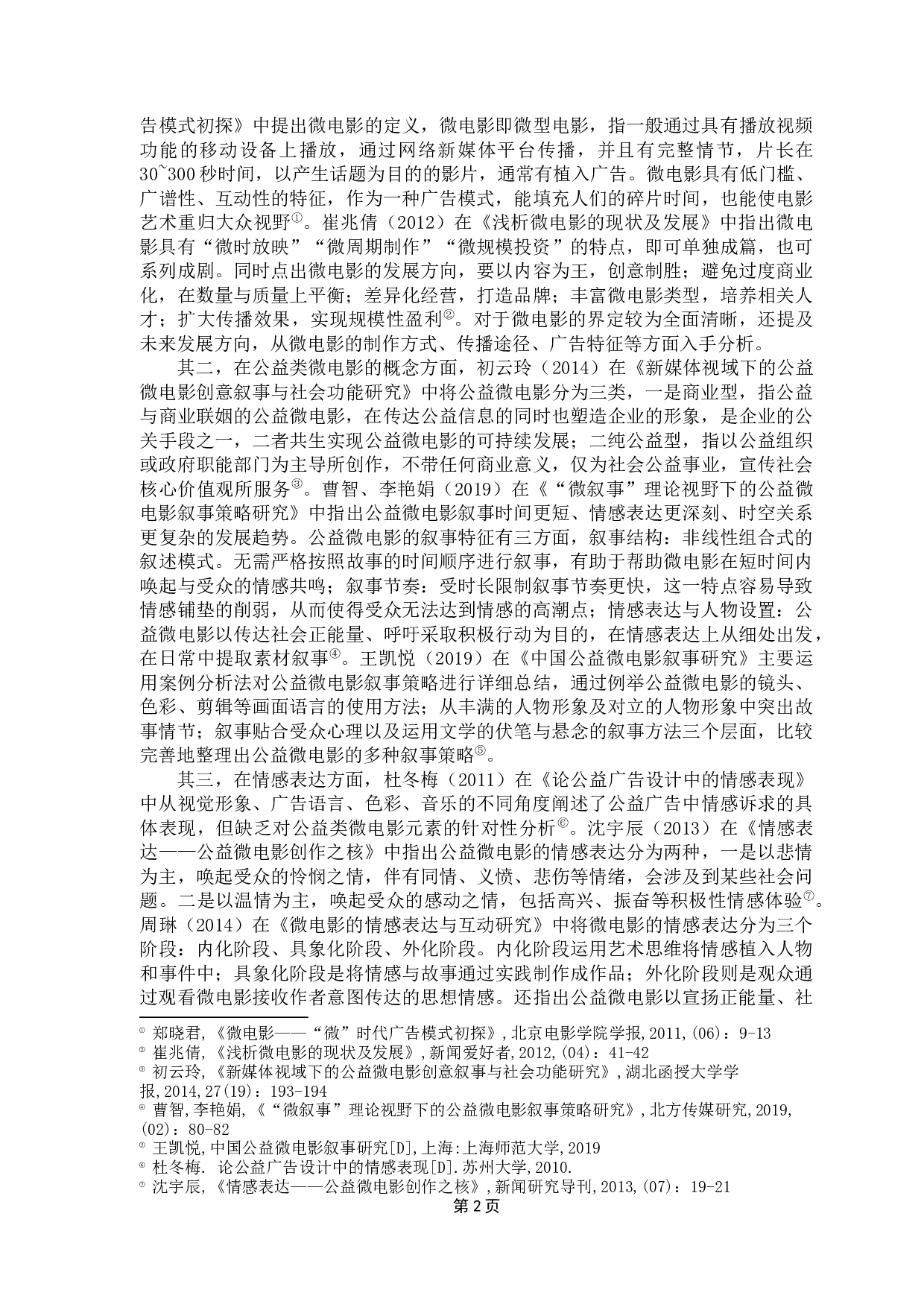 情感诉求视角下公益类微电影广告的叙事策略研究-22109字.docx 第6页