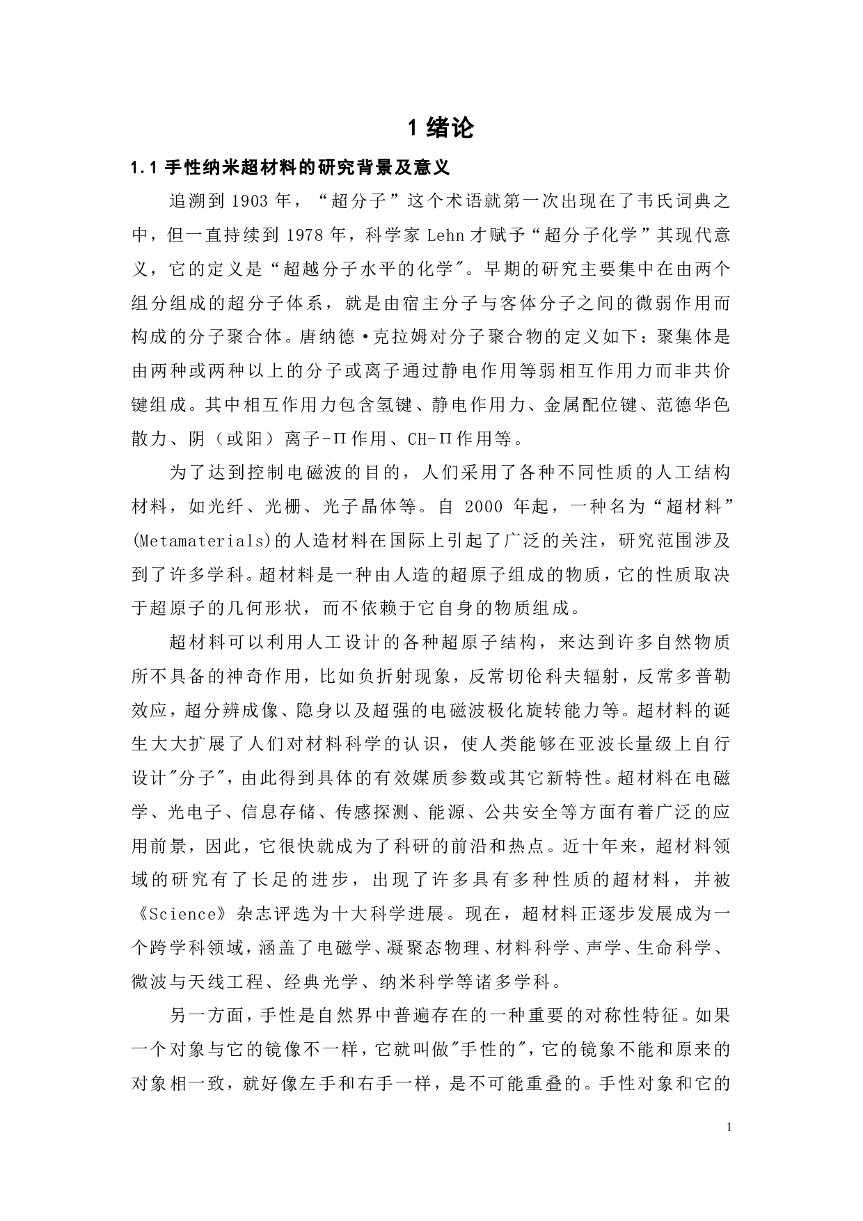 平面型手性纳米超材料的设计和优化-20752字.pdf 第8页