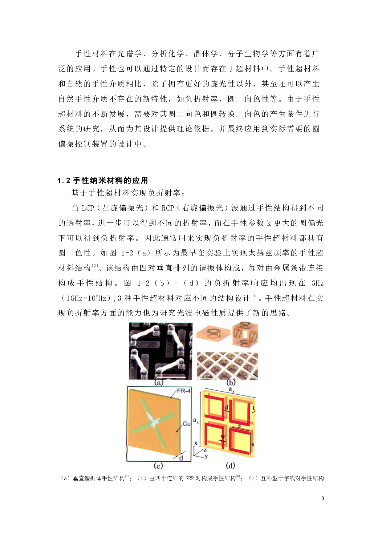 平面型手性纳米超材料的设计和优化-20752字.pdf 第10页