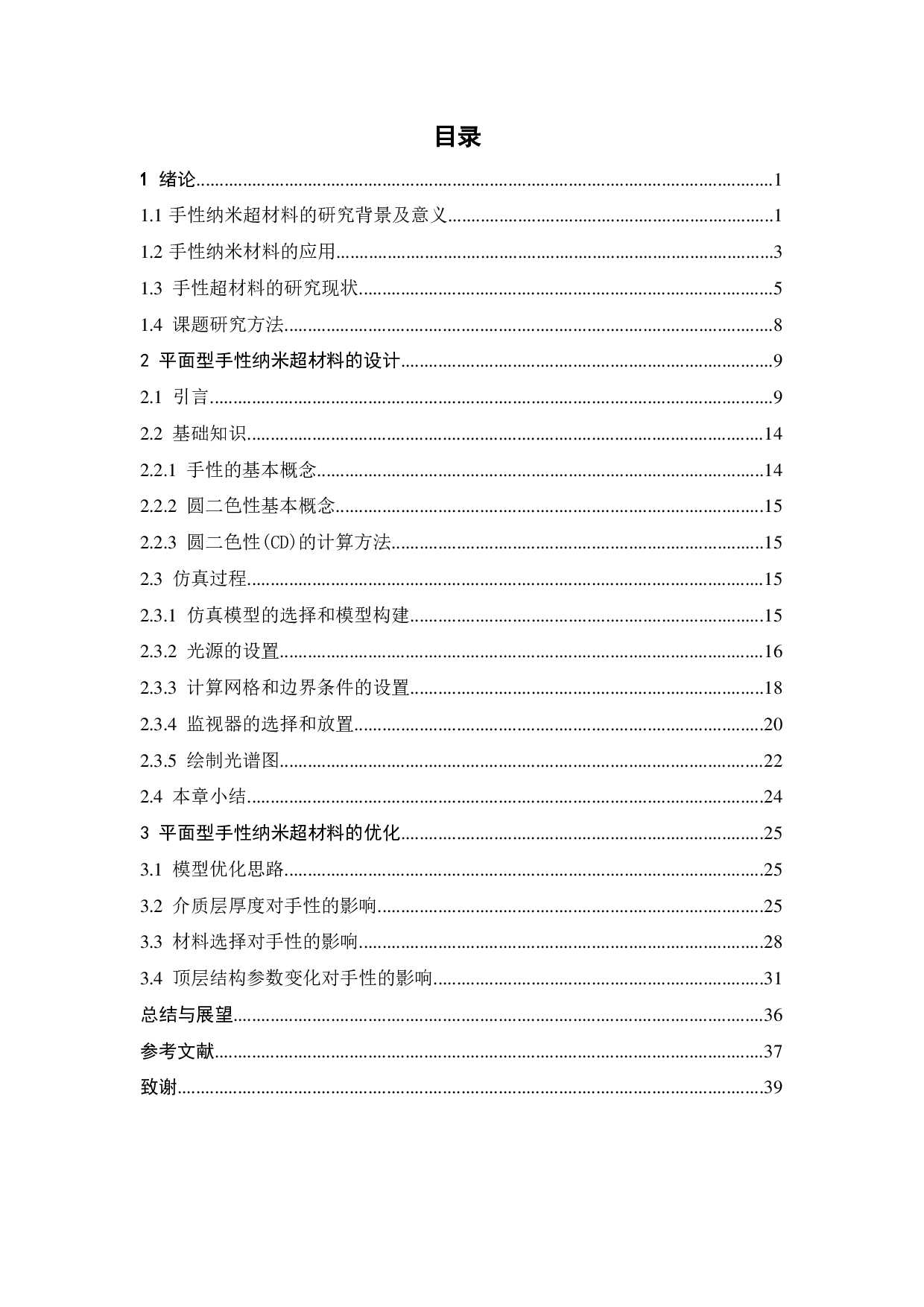 平面型手性纳米超材料的设计和优化-20752字.pdf 第7页