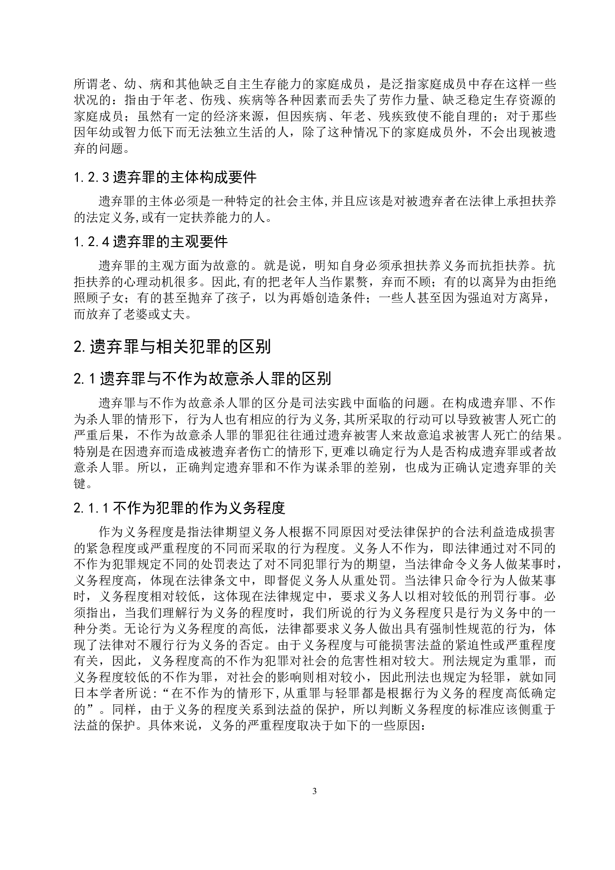 论遗弃罪的相关问题-8334字.doc 第6页