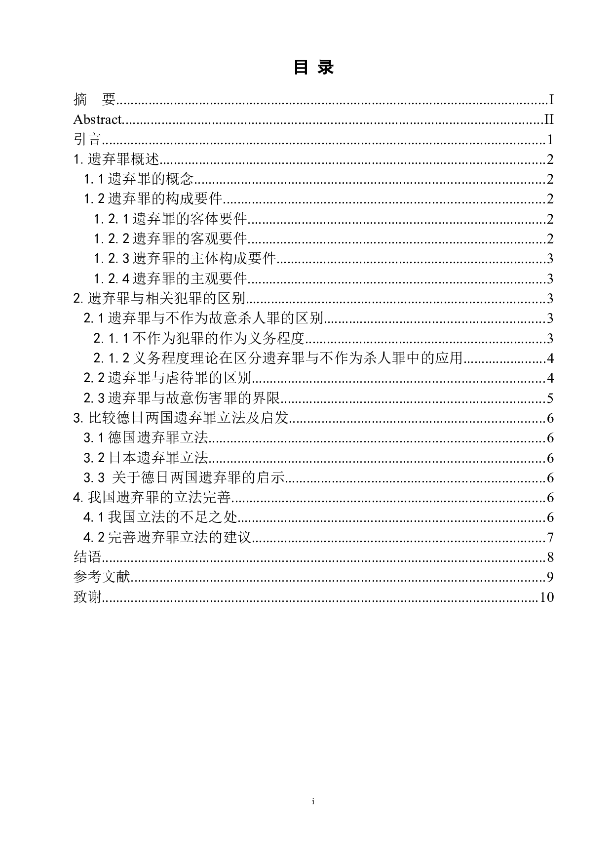 论遗弃罪的相关问题-8334字.doc 第1页