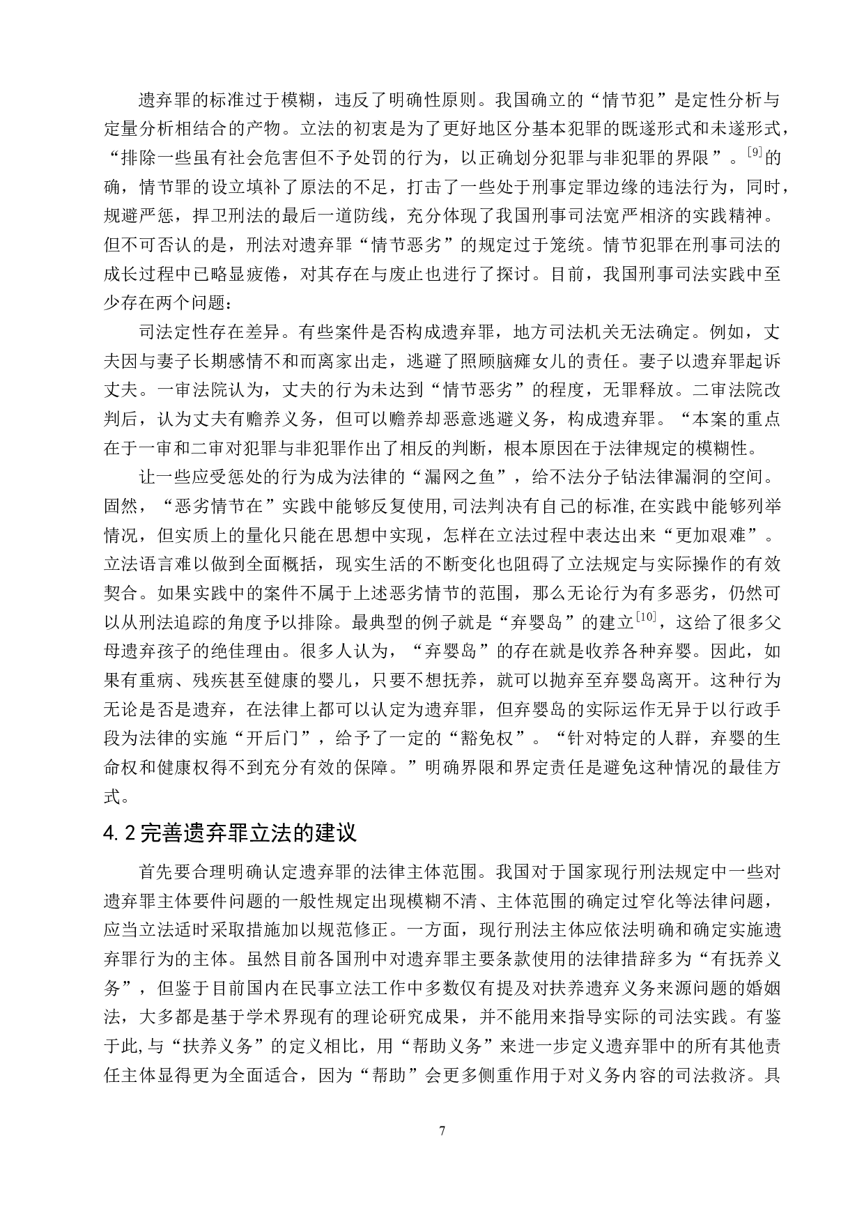 论遗弃罪的相关问题-8334字.doc 第10页