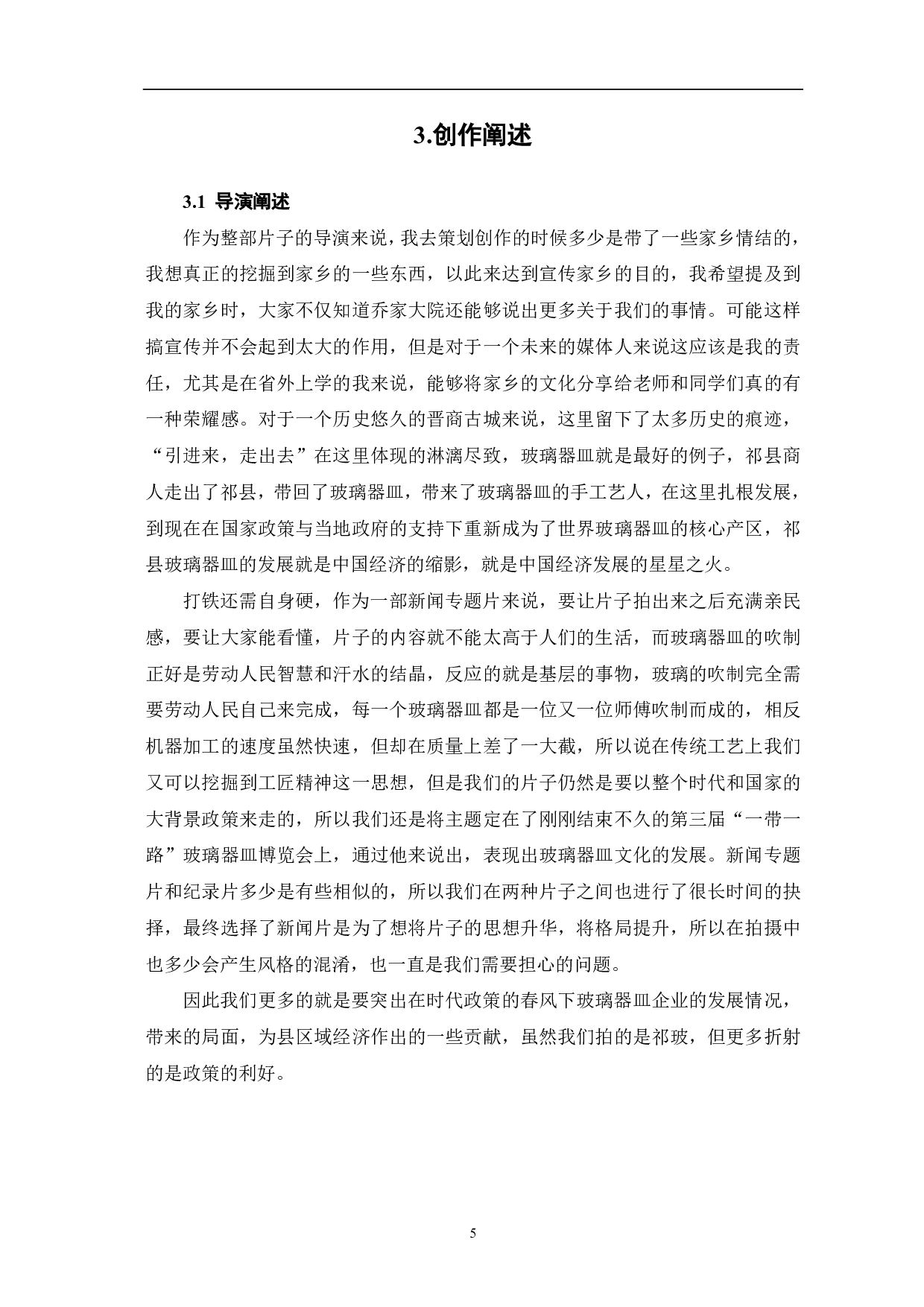 《祁玻异彩》创作阐述-5318字.pdf 第6页