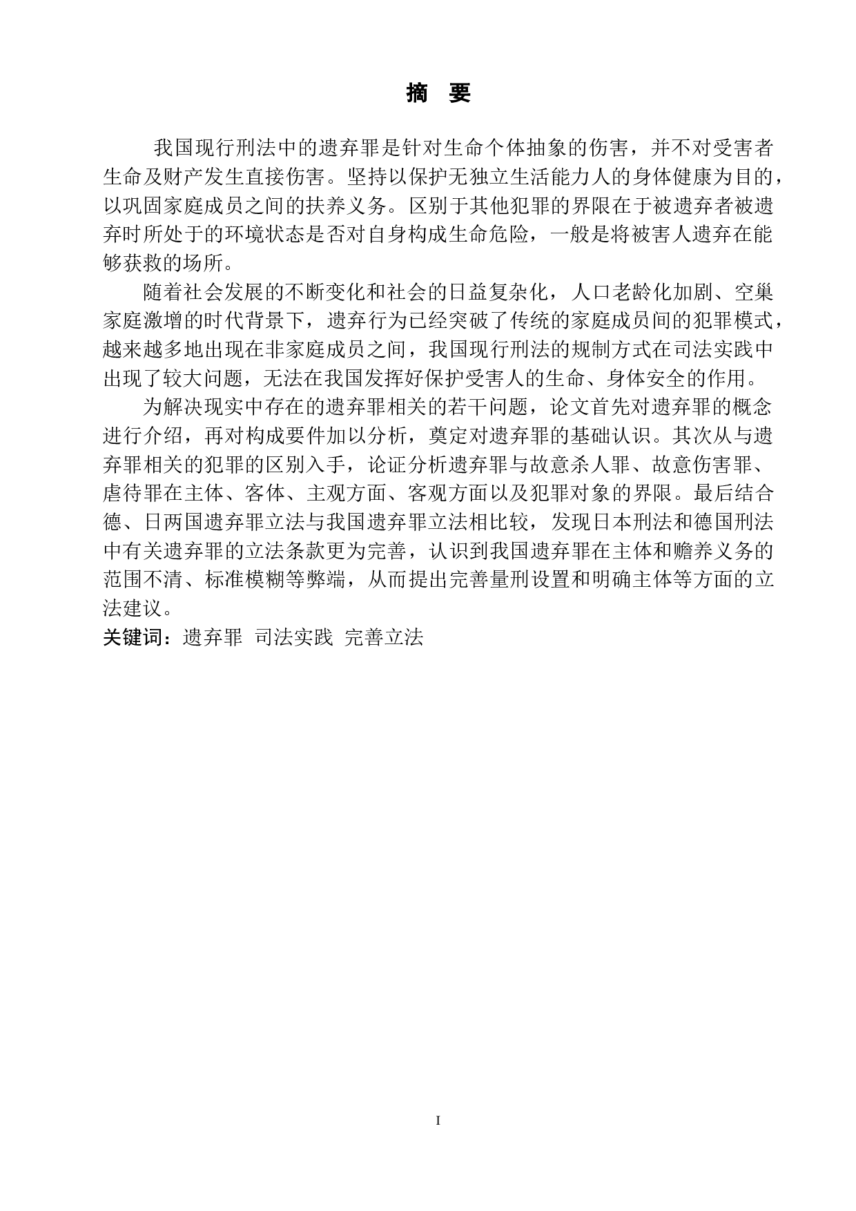 论遗弃罪的相关问题-8334字.doc 第2页