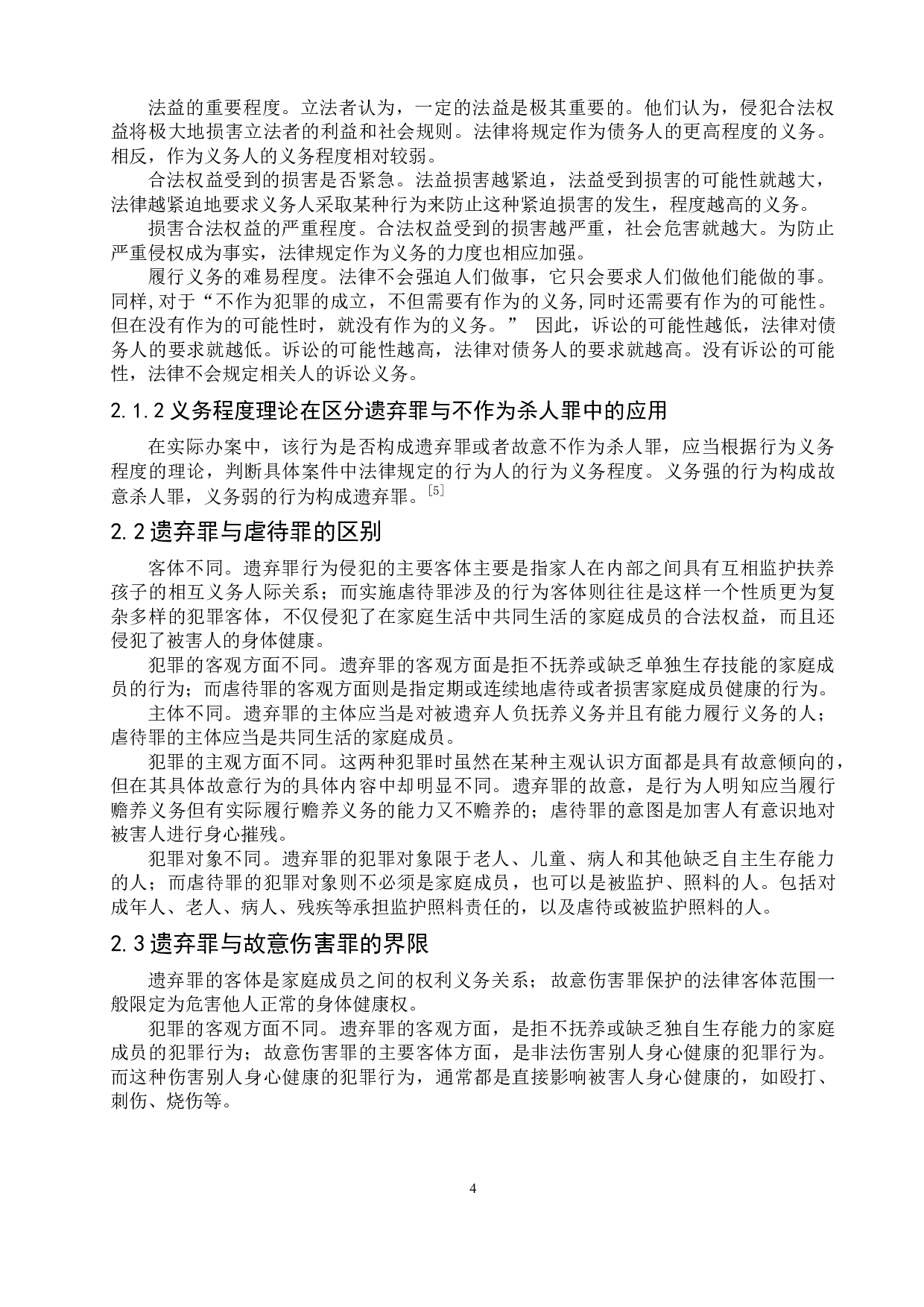 论遗弃罪的相关问题-8334字.doc 第7页