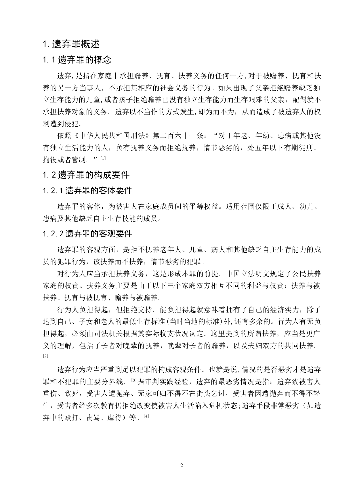 论遗弃罪的相关问题-8334字.doc 第5页