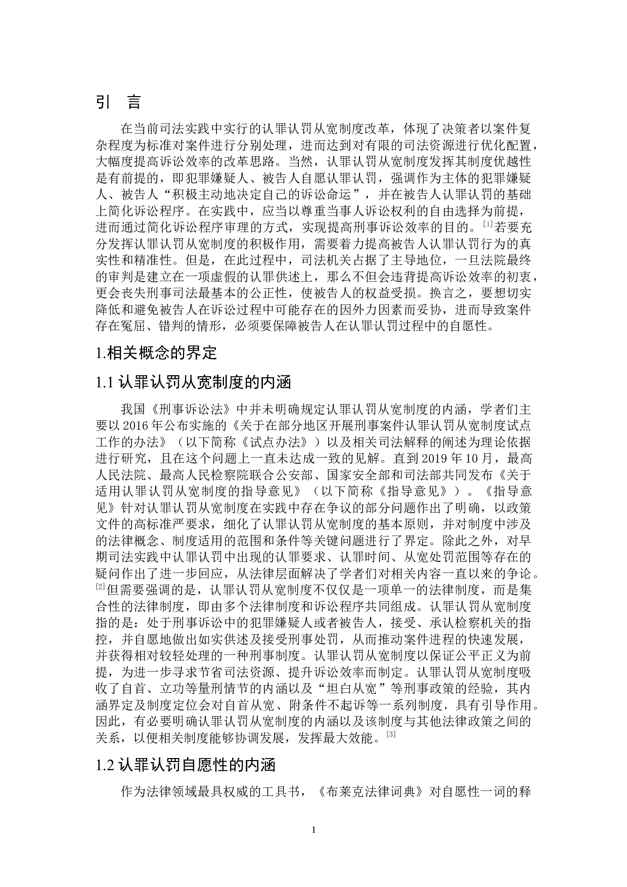 论认罪认罚的自愿性及其保障-7471字.docx 第5页