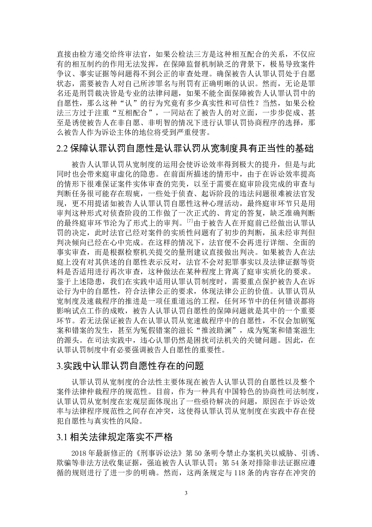 论认罪认罚的自愿性及其保障-7471字.docx 第7页