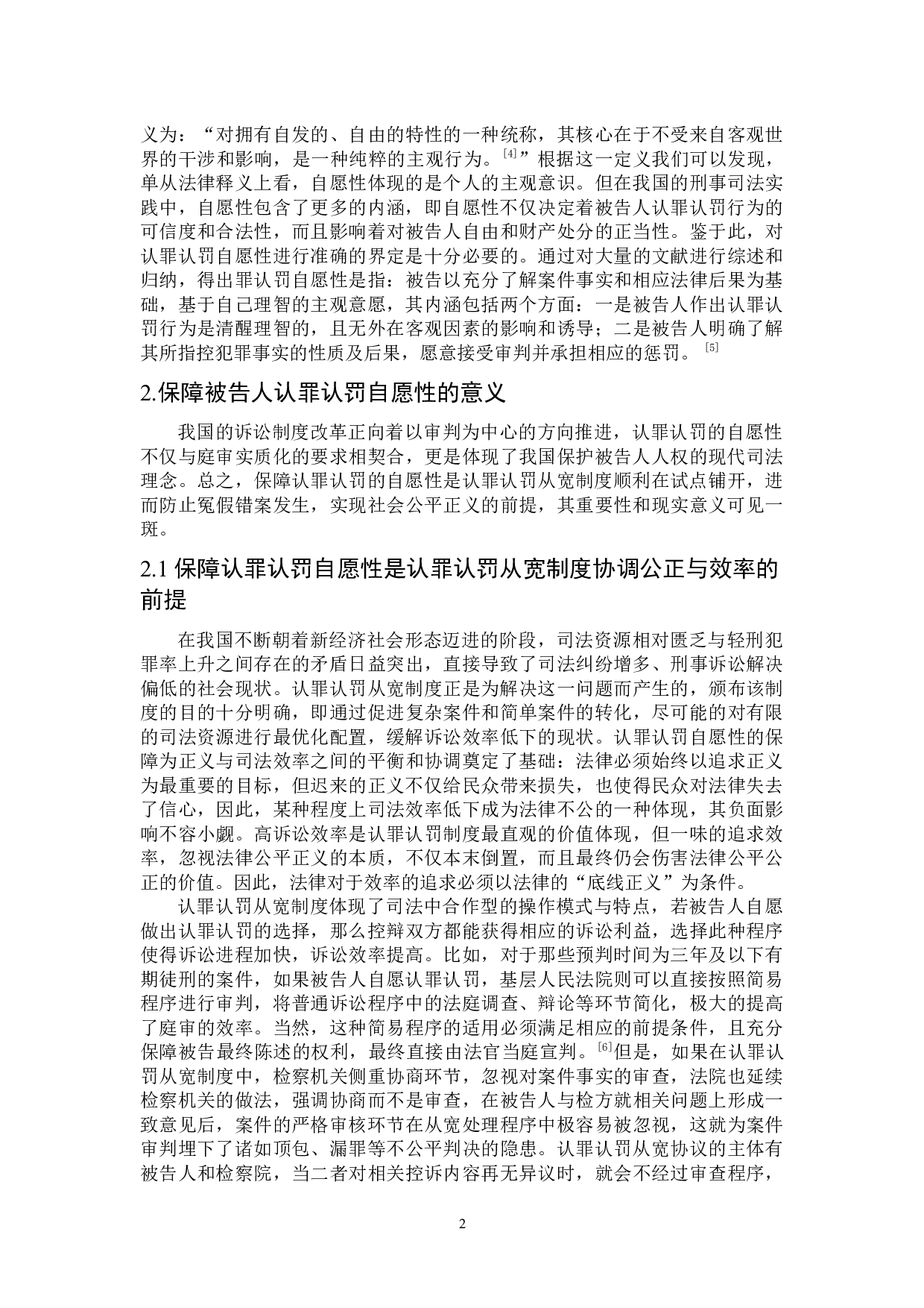 论认罪认罚的自愿性及其保障-7471字.docx 第6页