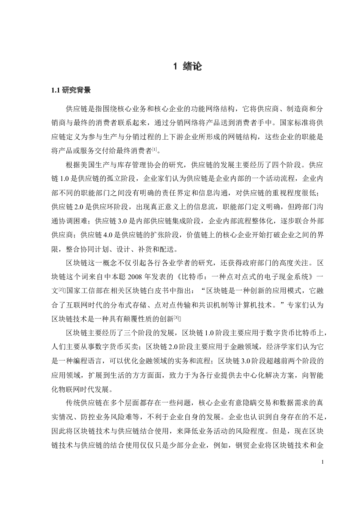 基于CiteSpace的区块链应用于供应链研究的可视化分析-19051字.docx 第6页