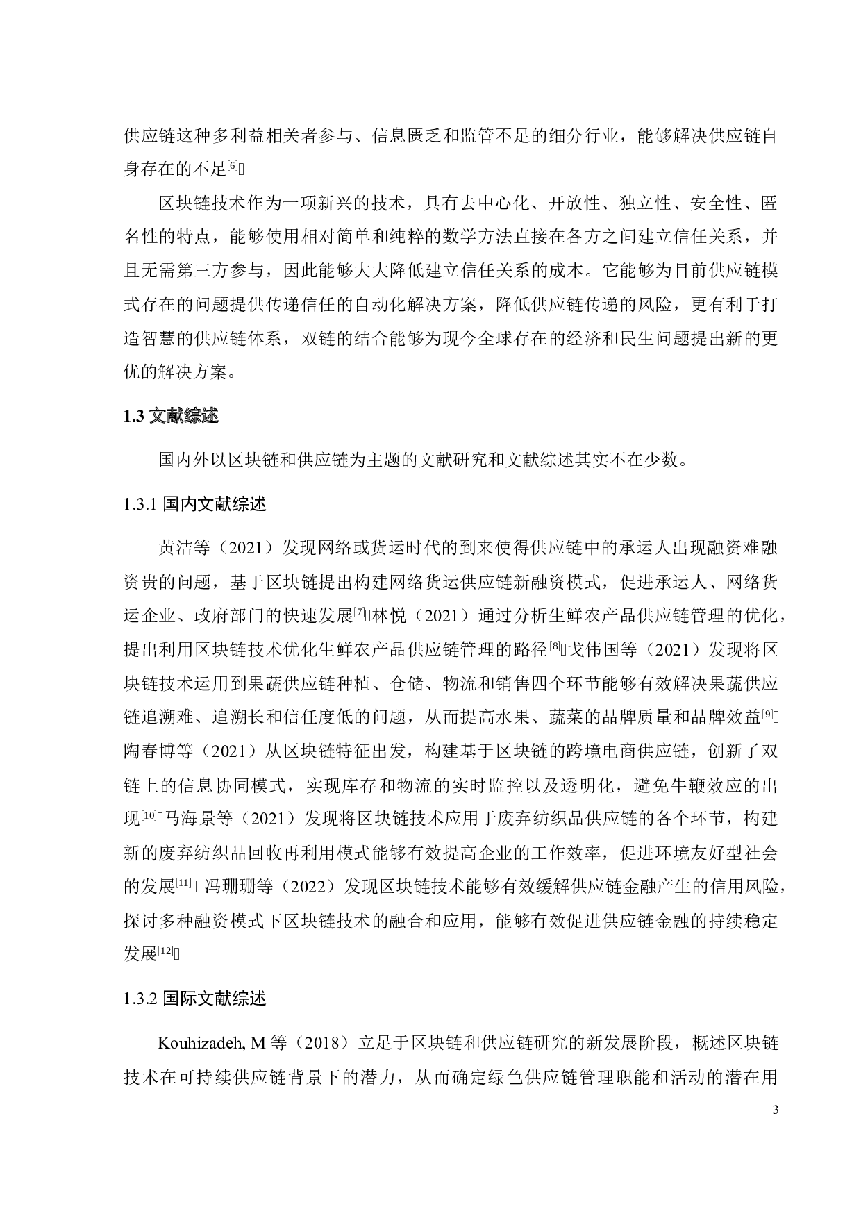 基于CiteSpace的区块链应用于供应链研究的可视化分析-19051字.docx 第8页