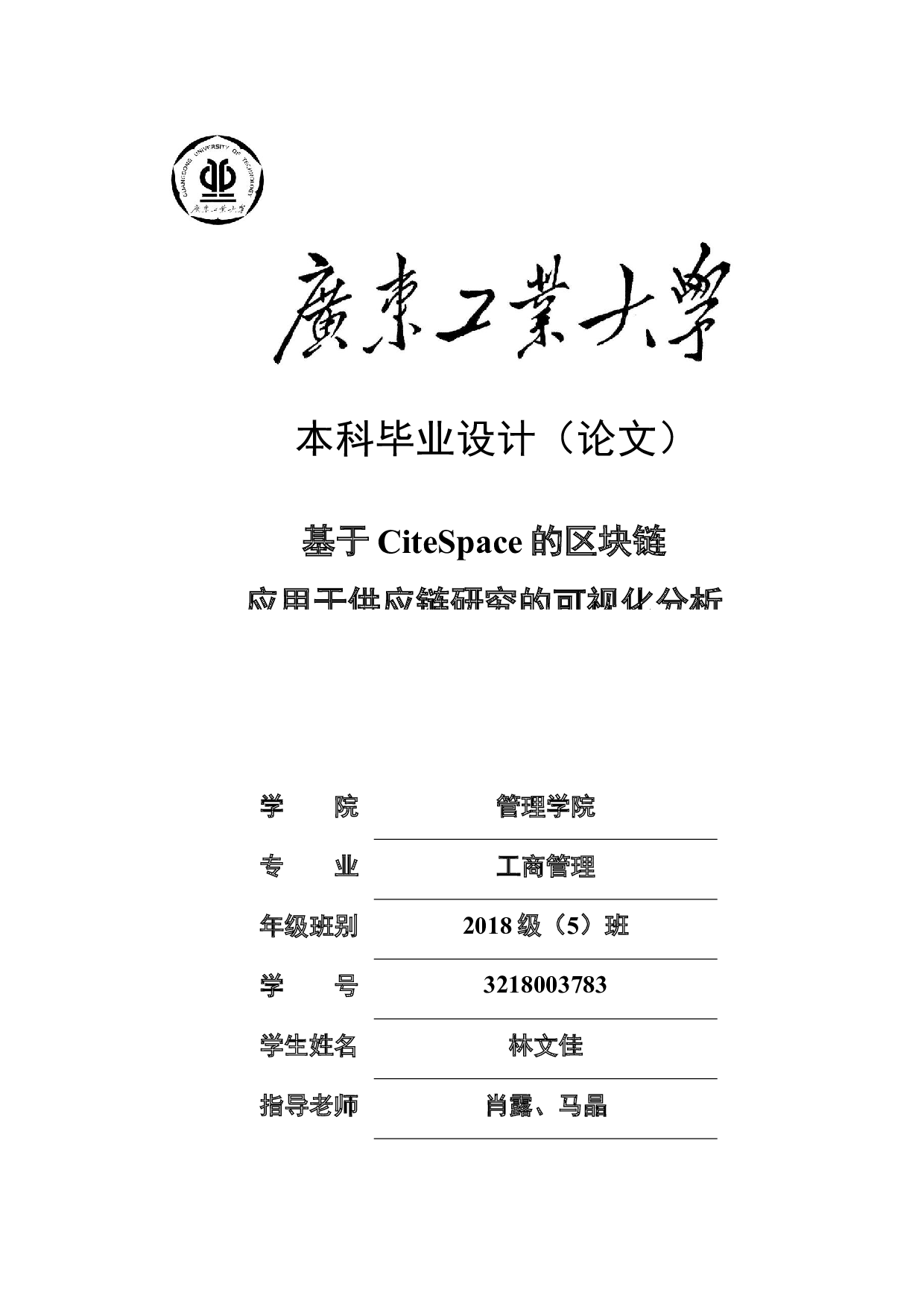 基于CiteSpace的区块链应用于供应链研究的可视化分析-19051字.docx 第1页