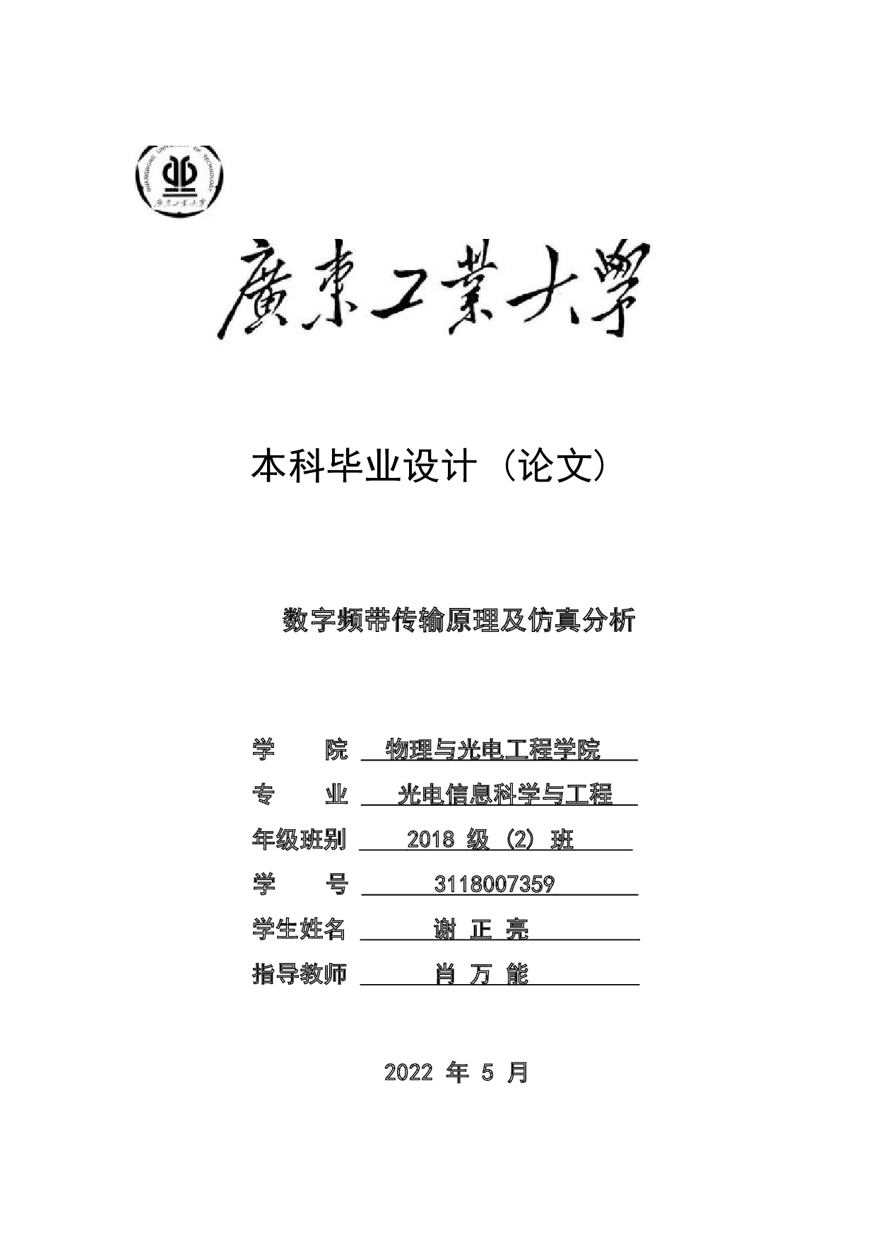 数字频带传输原理及仿真分析-21191字.docx 第1页