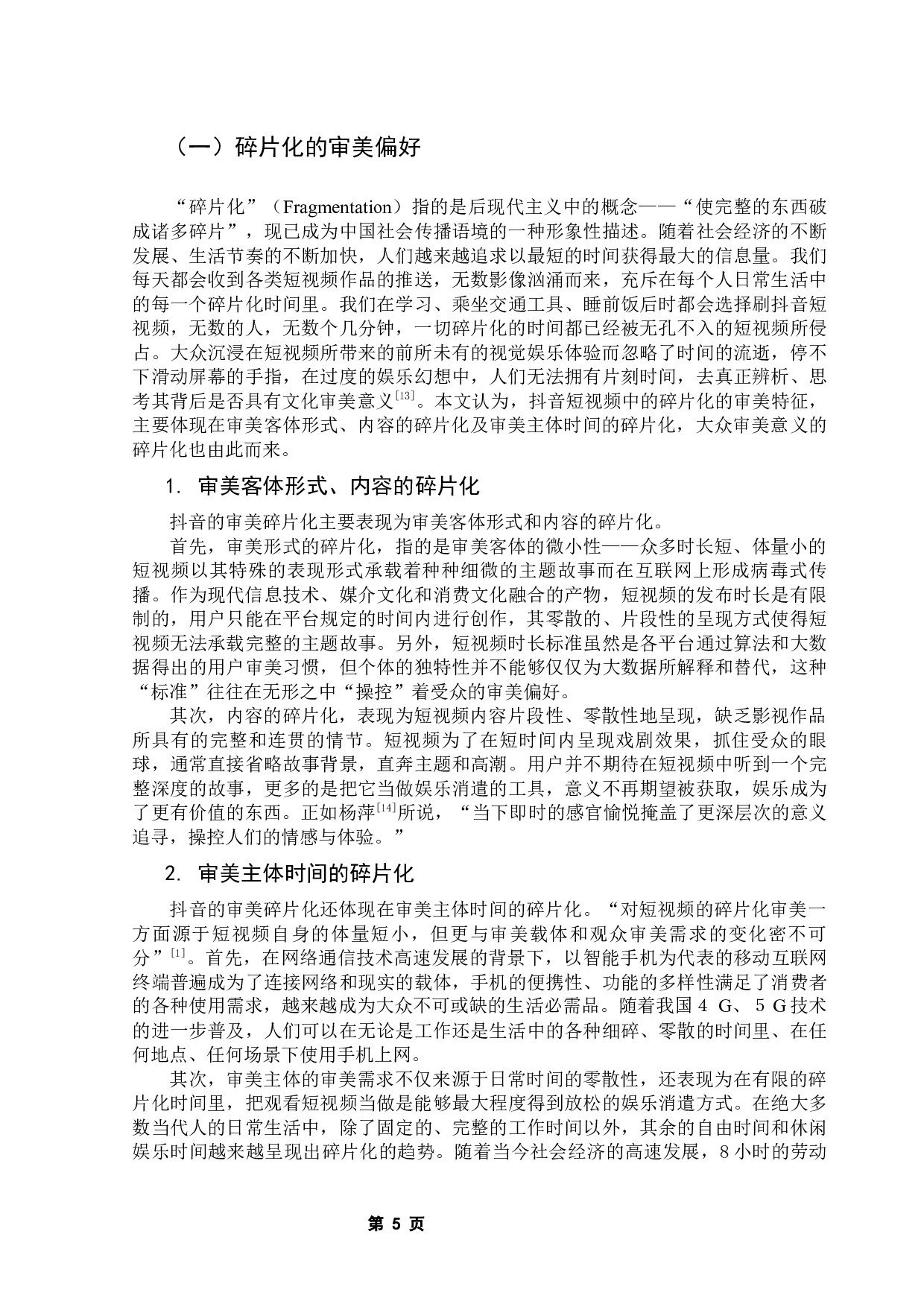 抖音短视频中的大众审美变异：成因、影响及应对-20353字.docx 第9页