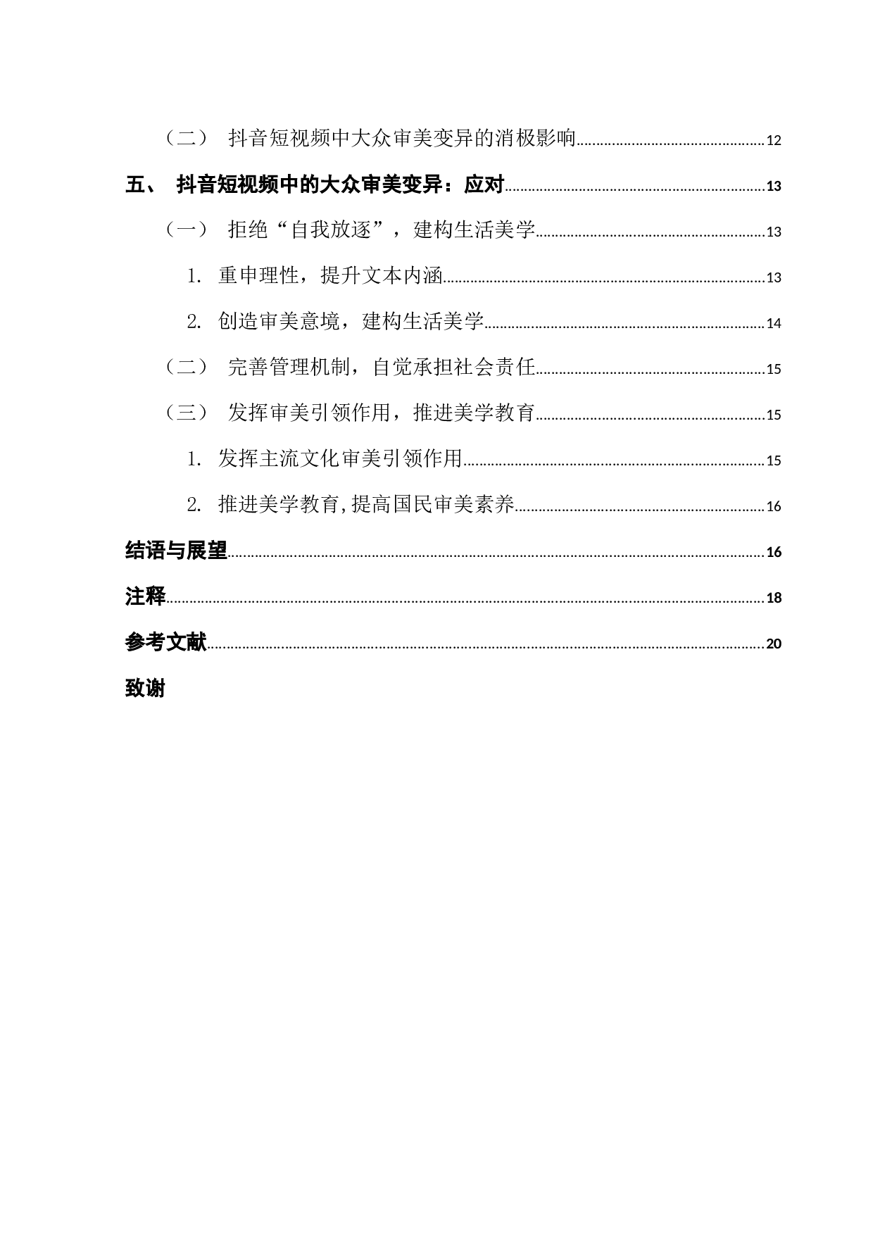 抖音短视频中的大众审美变异：成因、影响及应对-20353字.docx 第4页