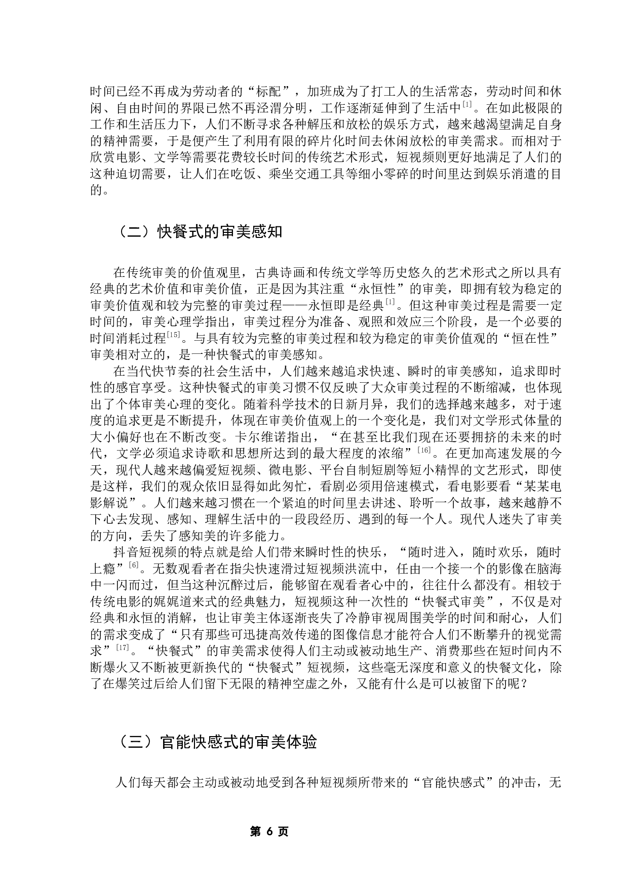 抖音短视频中的大众审美变异：成因、影响及应对-20353字.docx 第10页