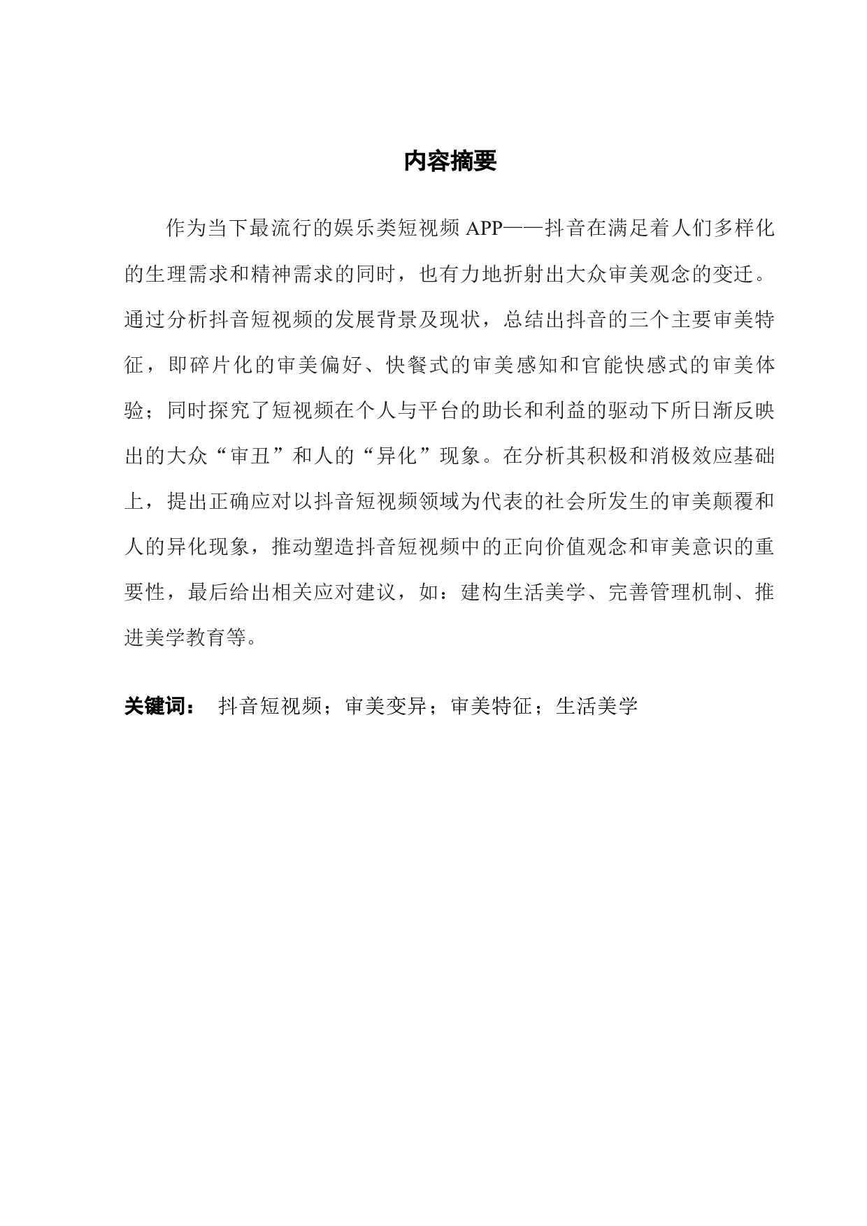 抖音短视频中的大众审美变异：成因、影响及应对-20353字.docx 第1页