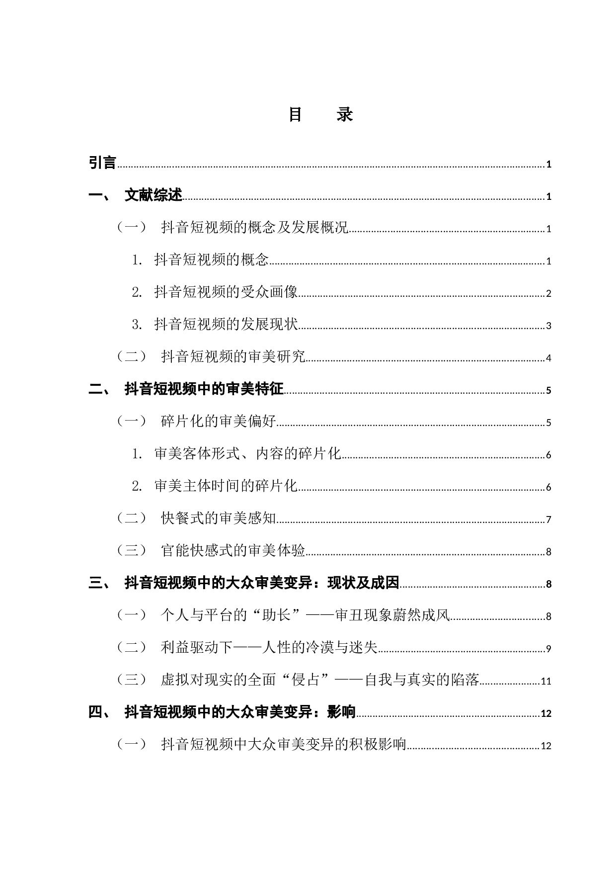 抖音短视频中的大众审美变异：成因、影响及应对-20353字.docx 第3页