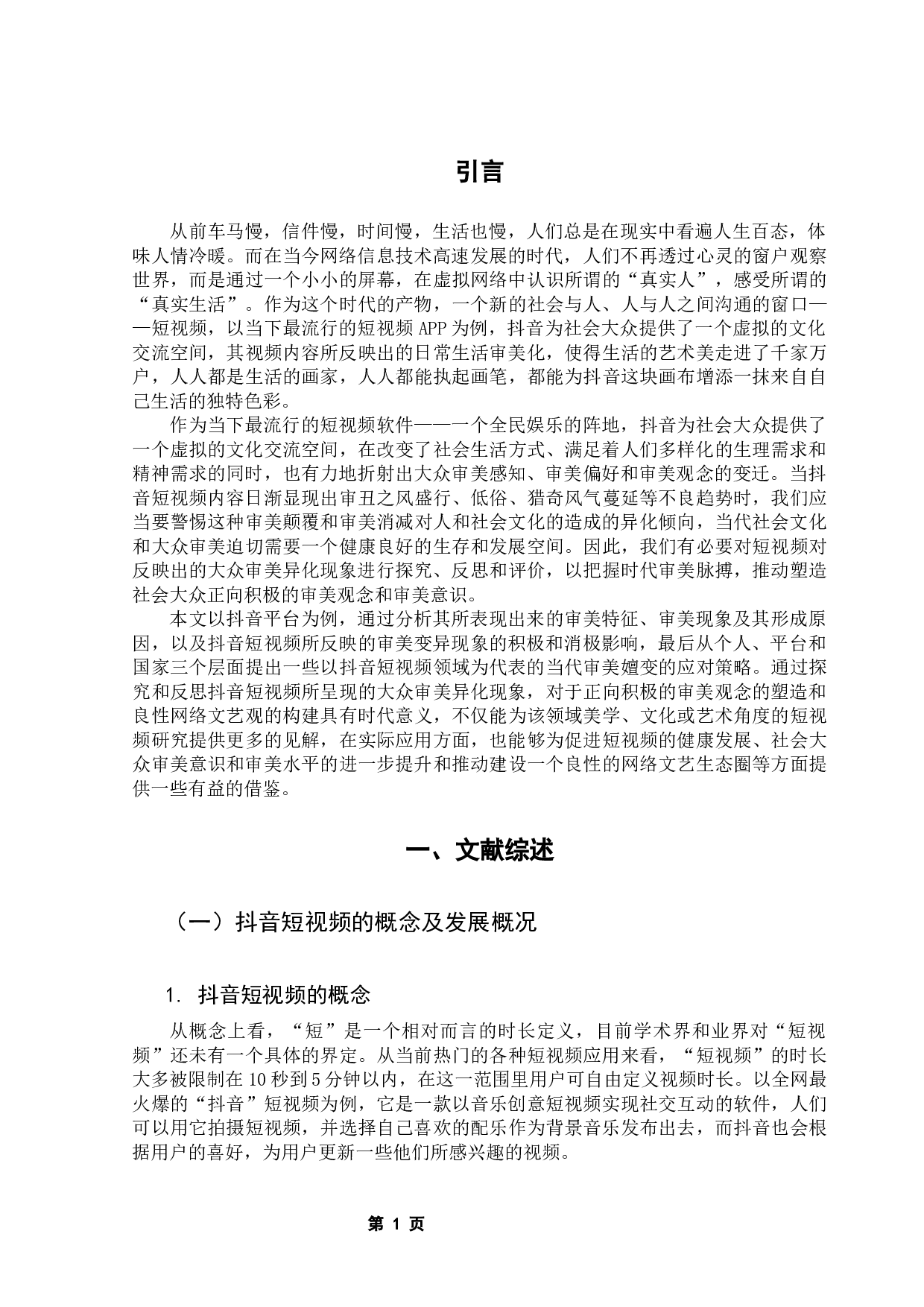 抖音短视频中的大众审美变异：成因、影响及应对-20353字.docx 第5页