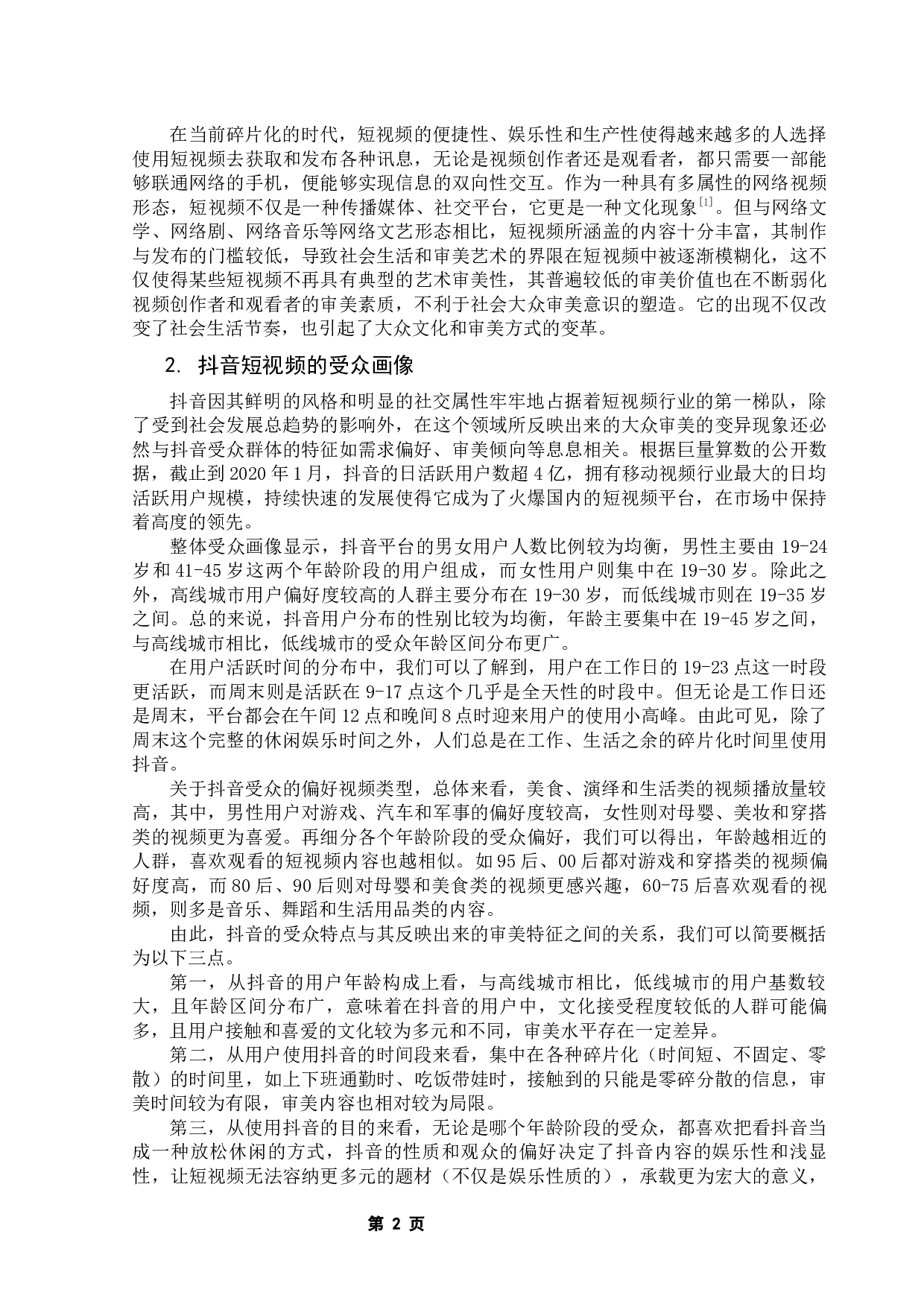 抖音短视频中的大众审美变异：成因、影响及应对-20353字.docx 第6页