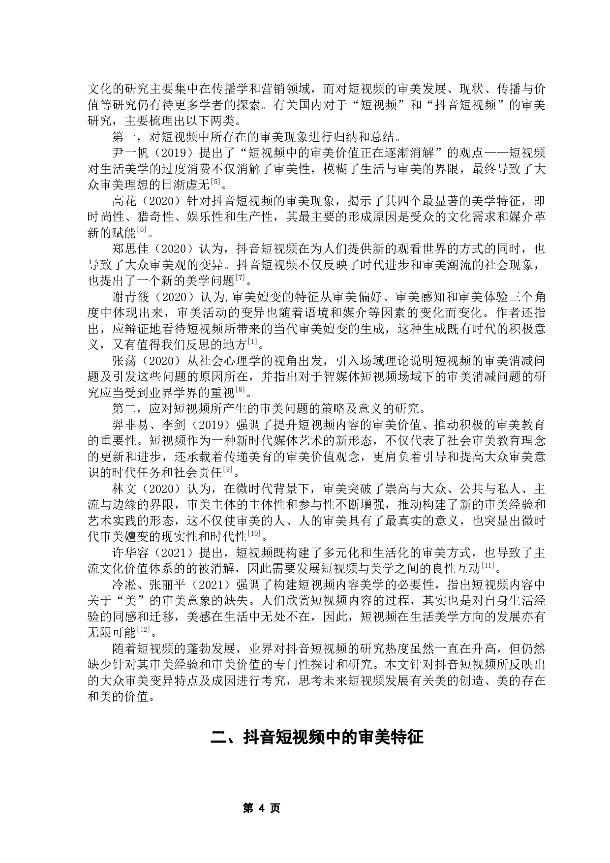 抖音短视频中的大众审美变异：成因、影响及应对-20353字.docx 第8页