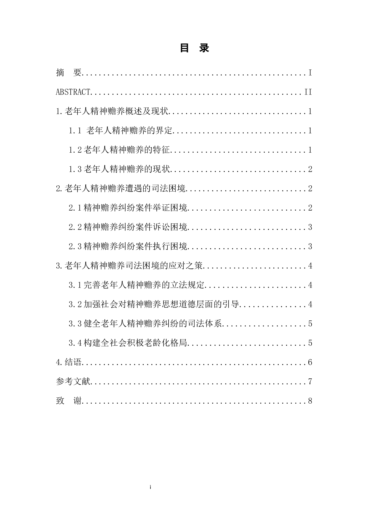 论老年人精神赡养的司法困境及对策-8524字.docx 第1页