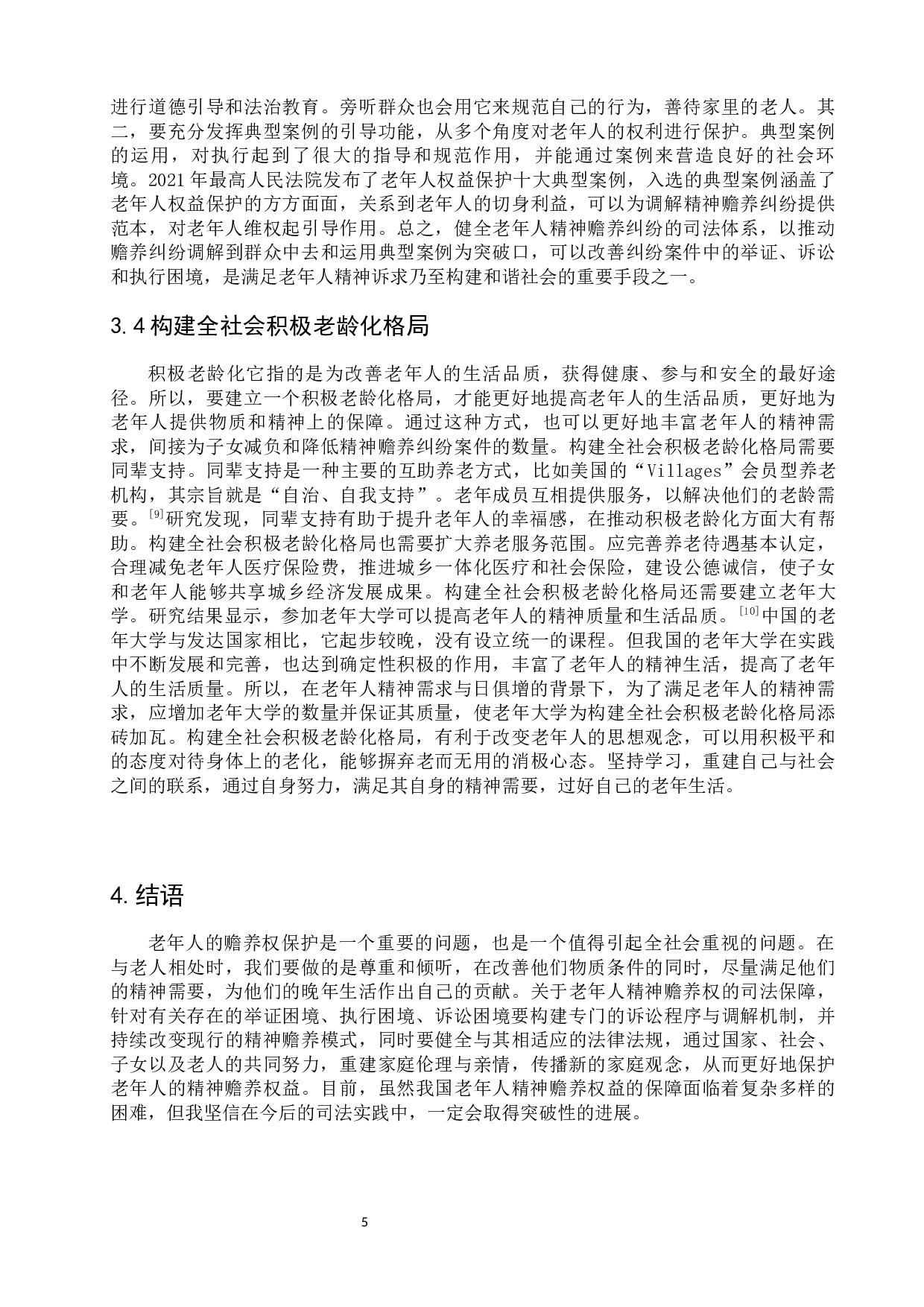 论老年人精神赡养的司法困境及对策-8524字.docx 第10页