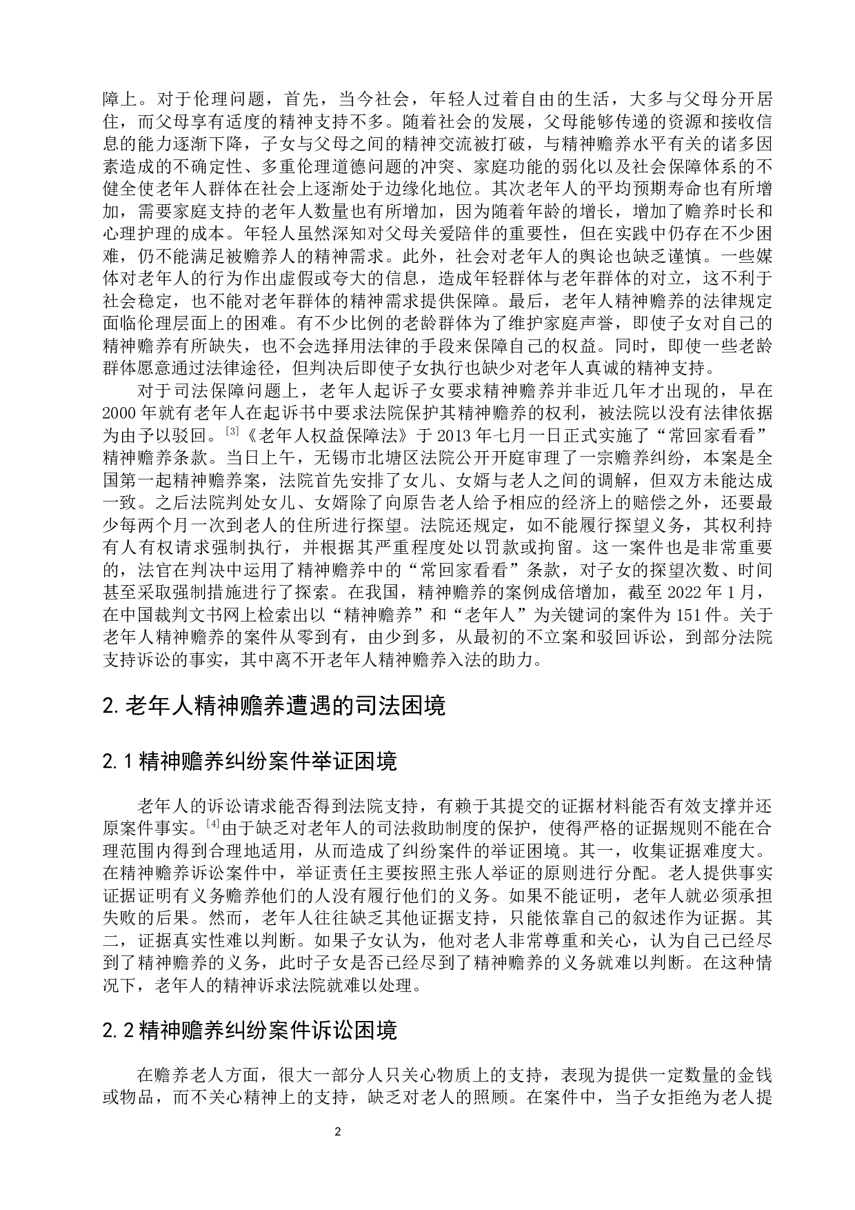论老年人精神赡养的司法困境及对策-8524字.docx 第7页