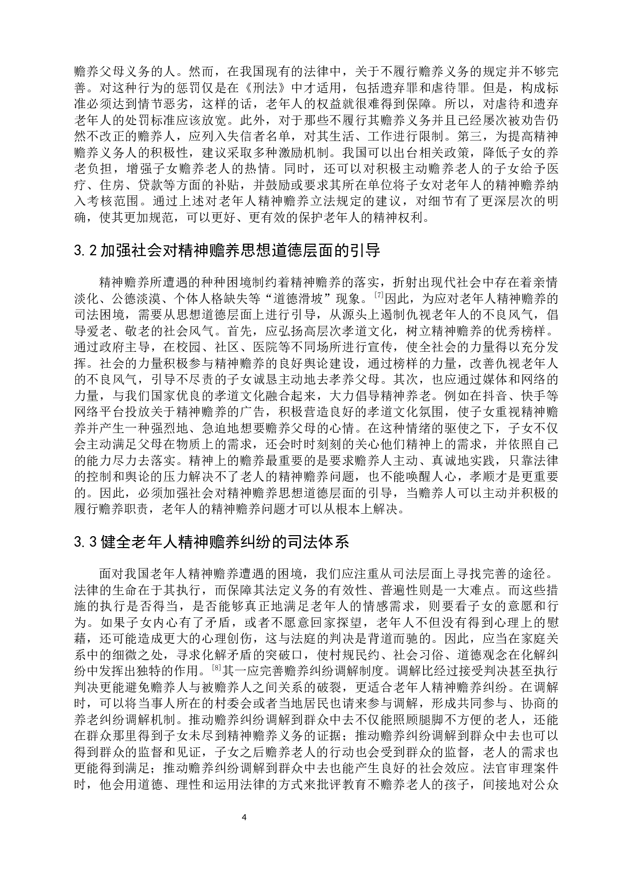 论老年人精神赡养的司法困境及对策-8524字.docx 第9页