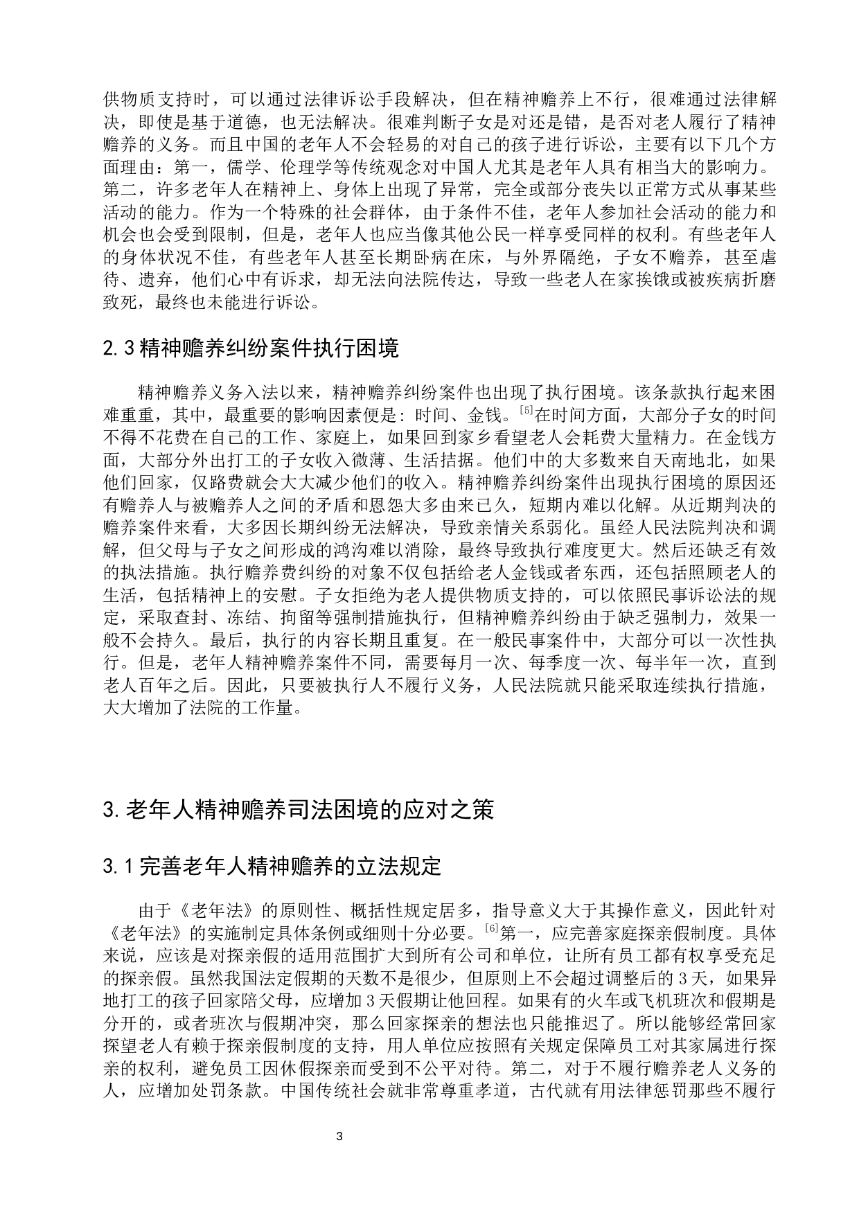 论老年人精神赡养的司法困境及对策-8524字.docx 第8页