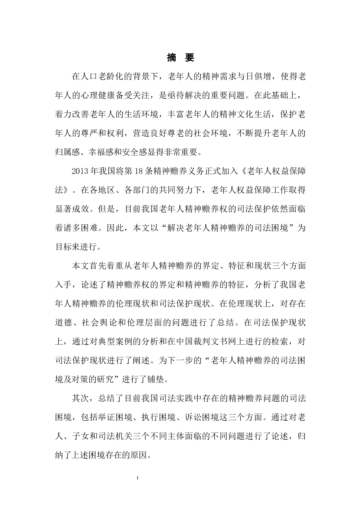 论老年人精神赡养的司法困境及对策-8524字.docx 第2页